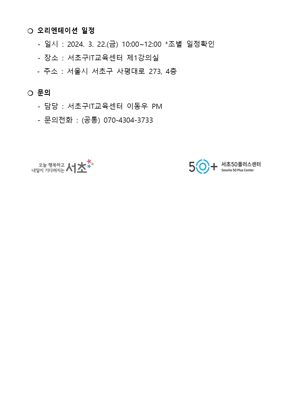 2024년+서초구IT교육센터+4-5월+IT전문강사+합격자+공고(최종%2C+3.12)005.jpg