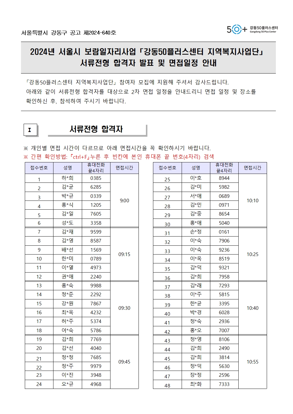 공고문(2024년+지역복지사업단+서류합격+및+면접안내)001.jpg