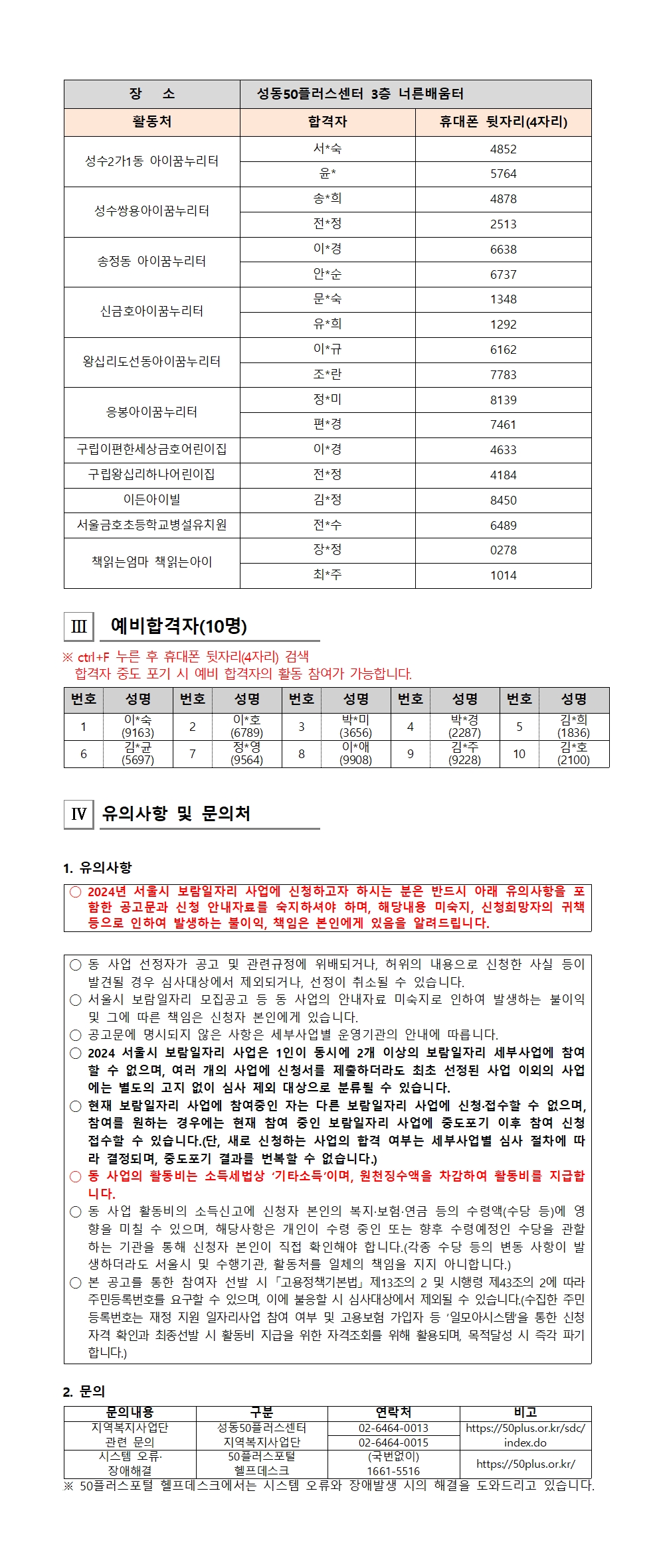 2024+서울시+보람일자리+사업+성동구+지역복지사업단+대면심사+결과+공고+-+복사본003.jpg