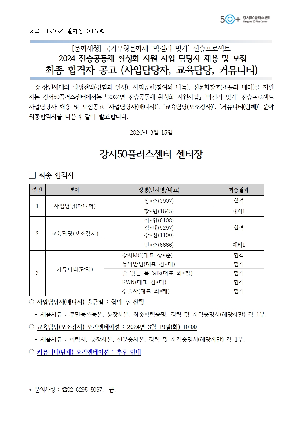 2.+2024년+문화재청+전승공동체+사업+최종합격자+공고문(사업담당자%2C+보조강사%2C+커뮤니티)001.jpg