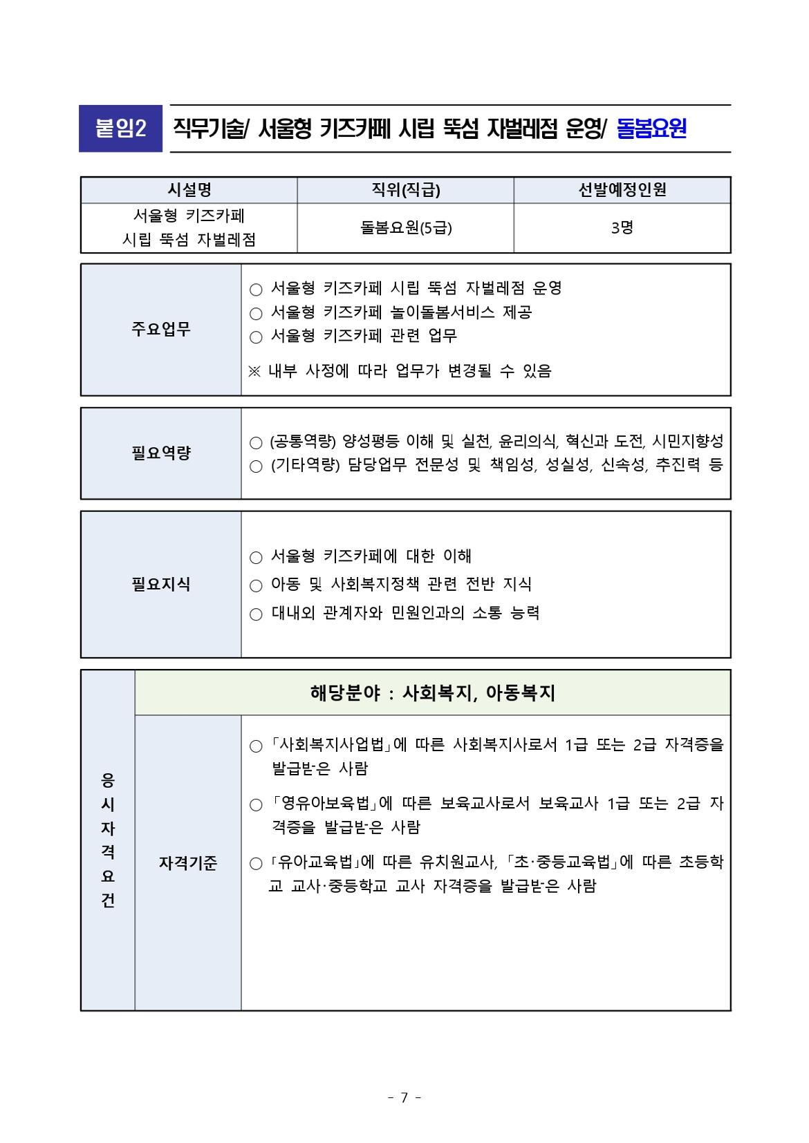 붙임2.+서울형+키즈카페+시립+뚝섬+자벌레점+종사자+채용+공고+및+직무기술서+(2)_page-0007.jpg