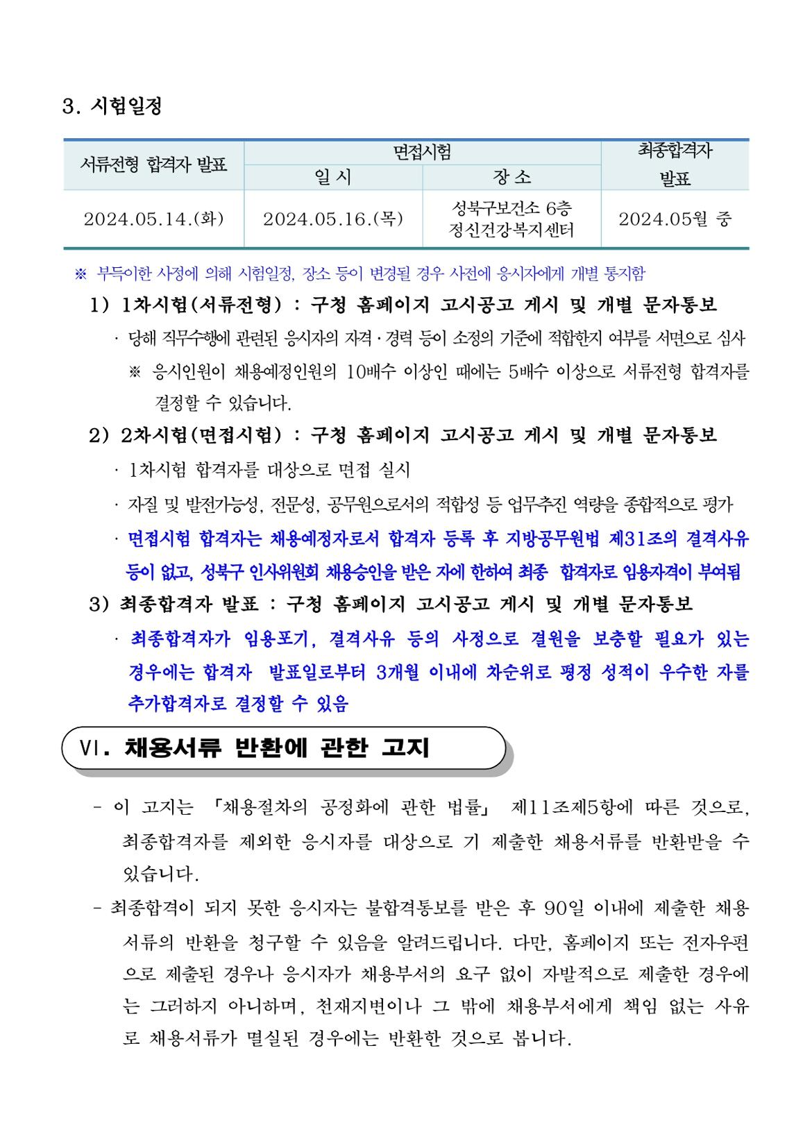 2024년+시간선택제임기제공무원채용시험+재공고(0423)(마)_page-0005.jpg