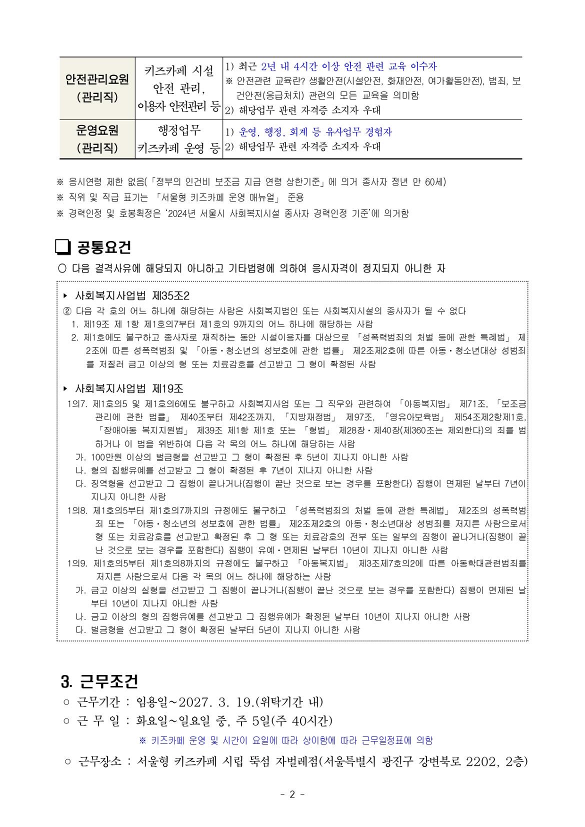 붙임2.+서울형+키즈카페+시립+뚝섬+자벌레점+종사자+채용+공고+및+직무기술서+(2)_page-0002.jpg