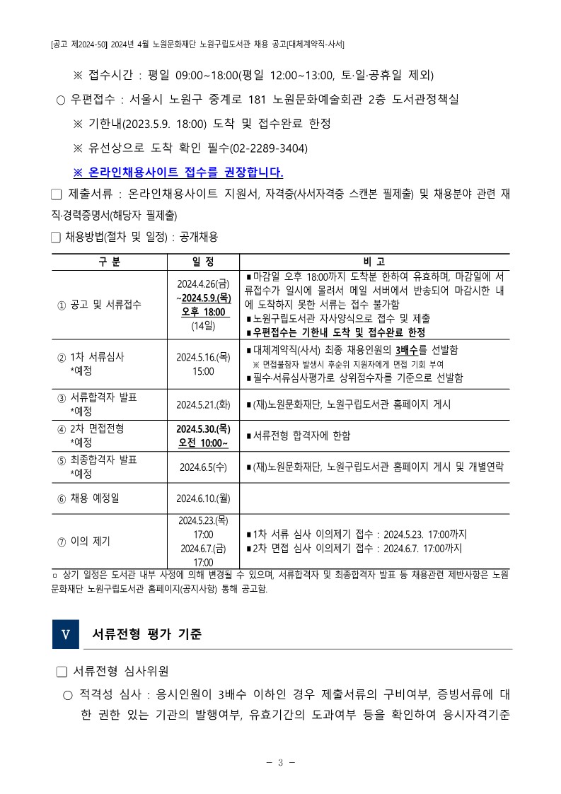 1.+2024년+4월+노원문화재단+노원구립도서관+채용+공고(대체계약직-사서)_3.jpg