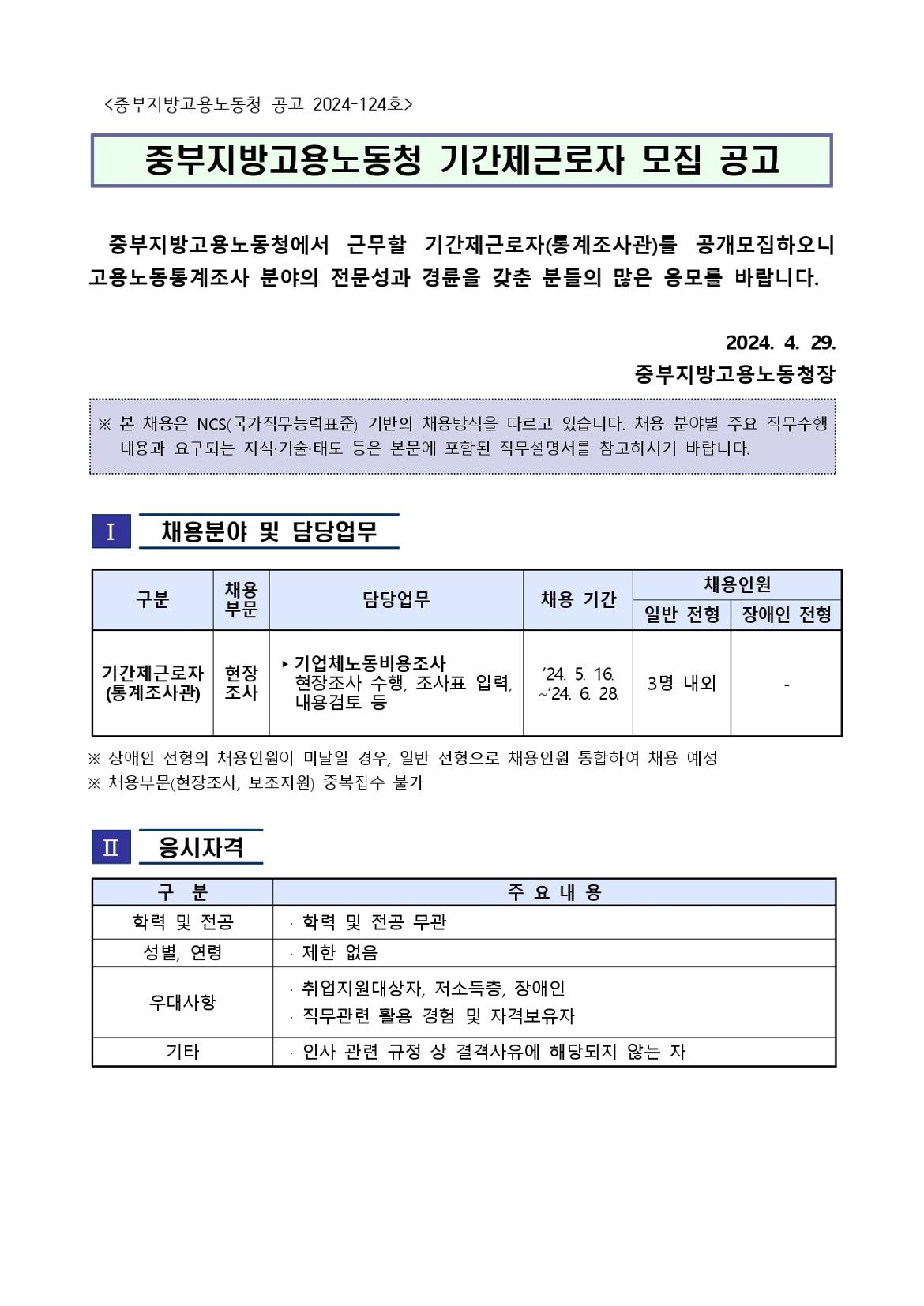 2024년+5월+기간제근로자(통계조사관)+추가채용+공고(중부청)_page-0001.jpg