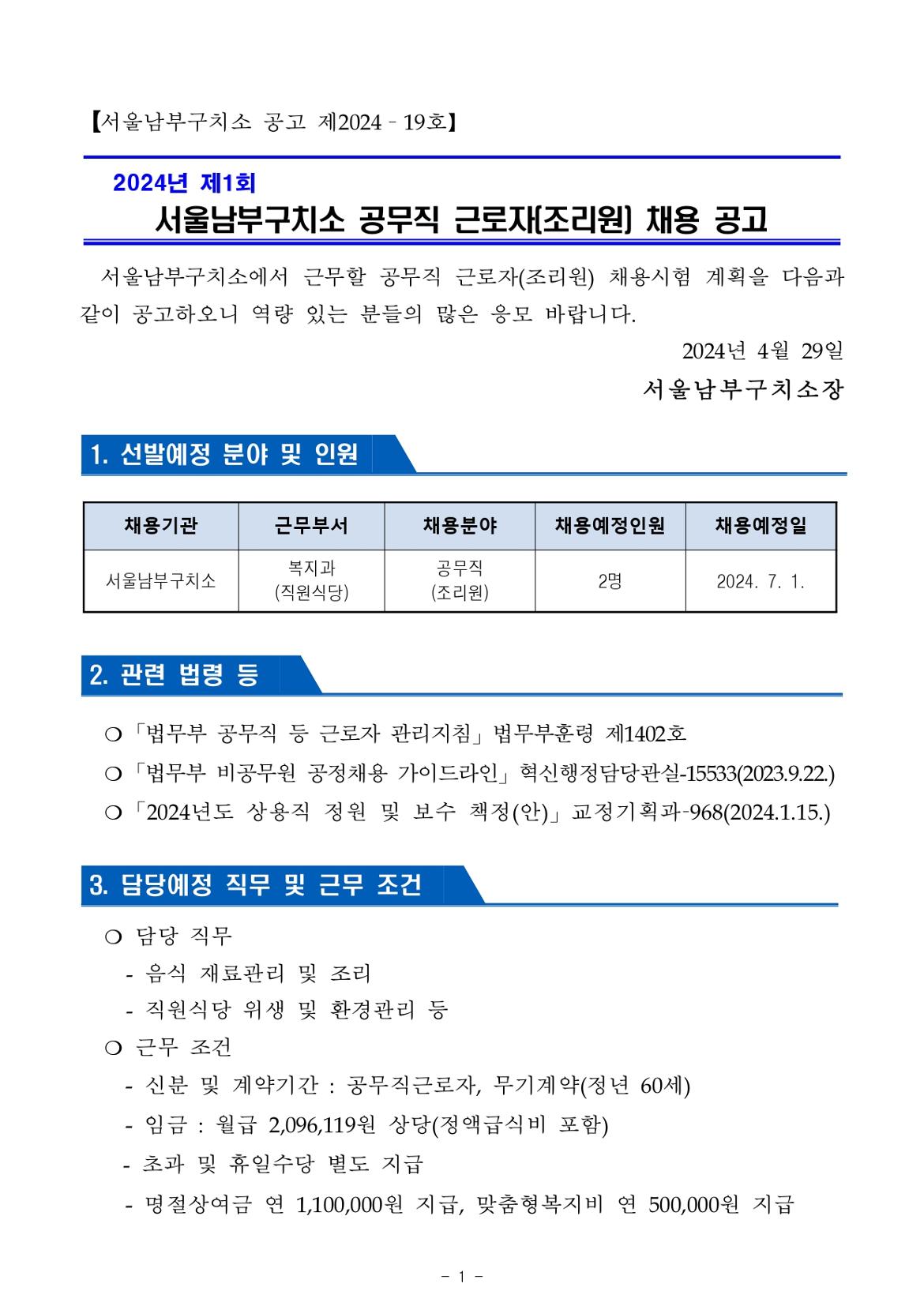 2024년+제1회+서울남부구치소+공무직근로자(조리원)+채용+공고문_page-0001.jpg