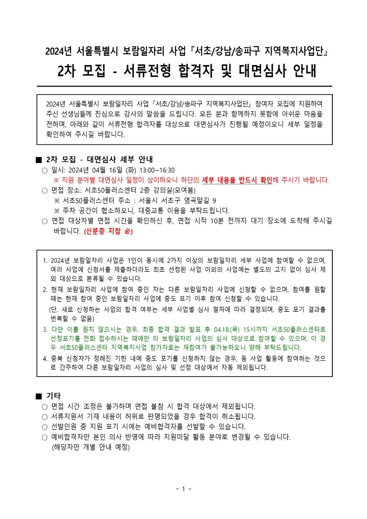 (최종)_20240412_02.+2024-2차+모집_서류+합격자+공고+(익명)001.jpg