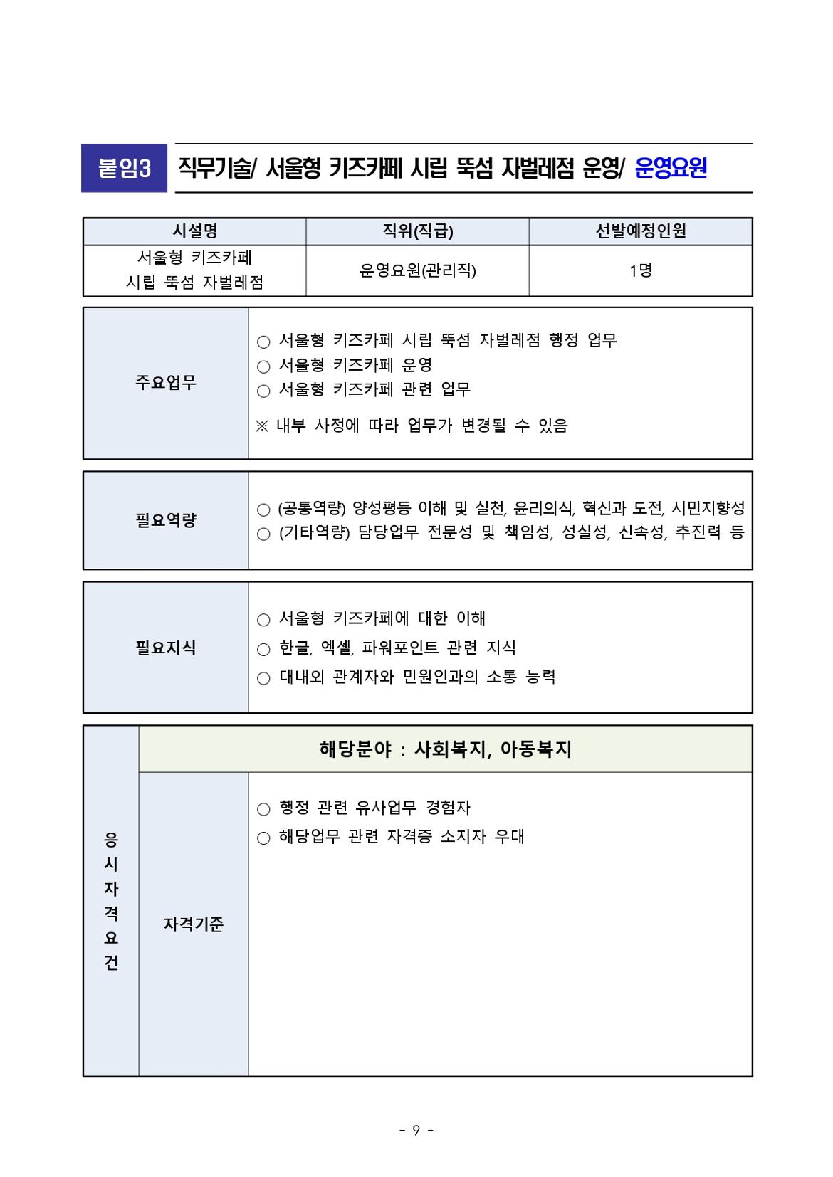 붙임2.+서울형+키즈카페+시립+뚝섬+자벌레점+종사자+채용+공고+및+직무기술서+(2)_page-0009.jpg