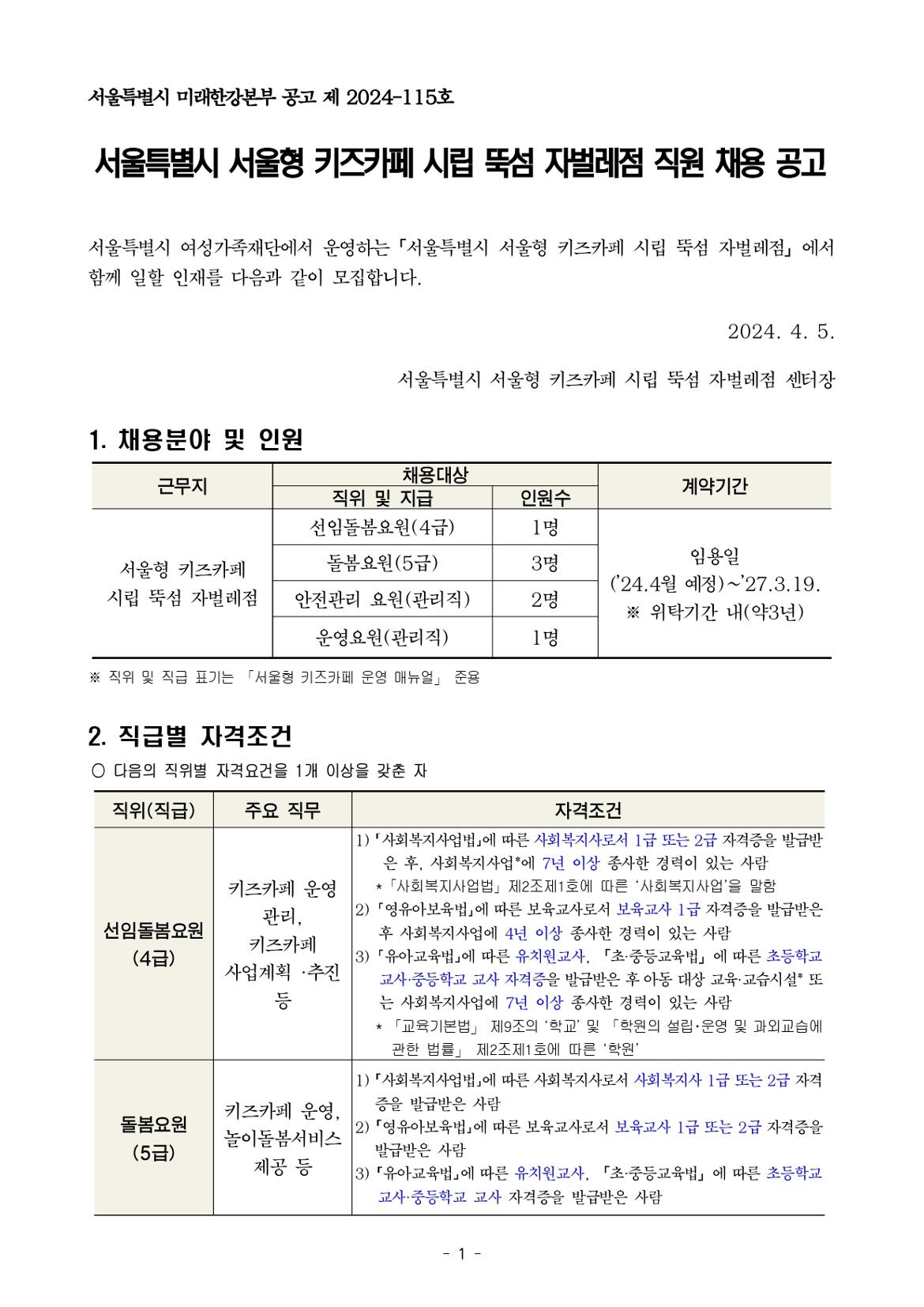 붙임2.+서울형+키즈카페+시립+뚝섬+자벌레점+종사자+채용+공고+및+직무기술서+(2)_page-0001.jpg