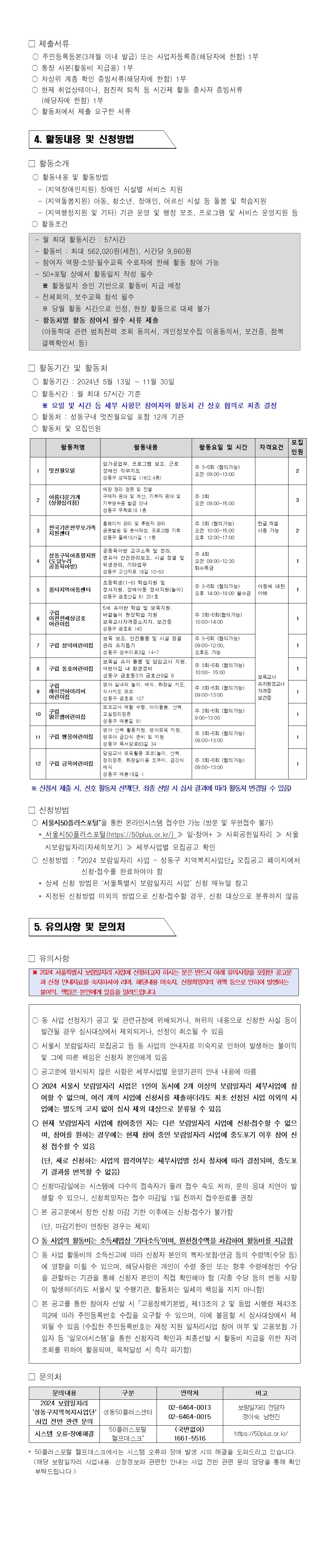 [2024-014]2024년++성동구+지역복지사업단++참여자+추가모집+공고(홈페이지업로드용)002.jpg