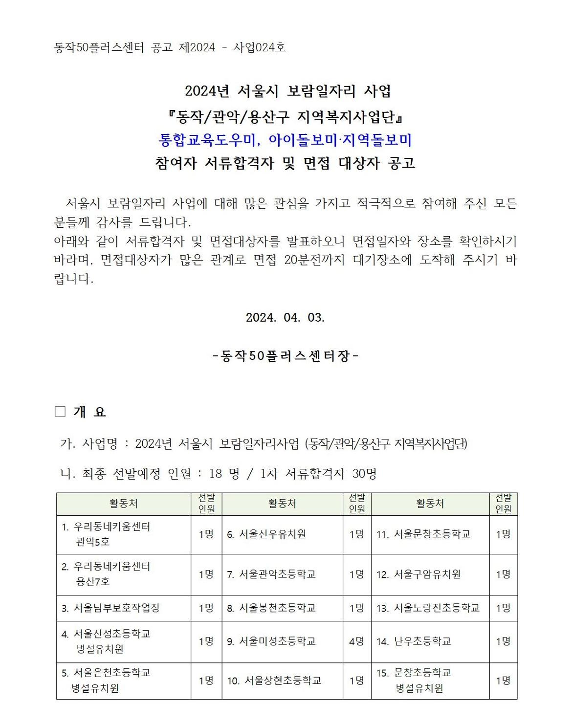 붙임3.+서류합격자+및+면접대상자+공고(공고용)_제2024-사업024호001.jpg