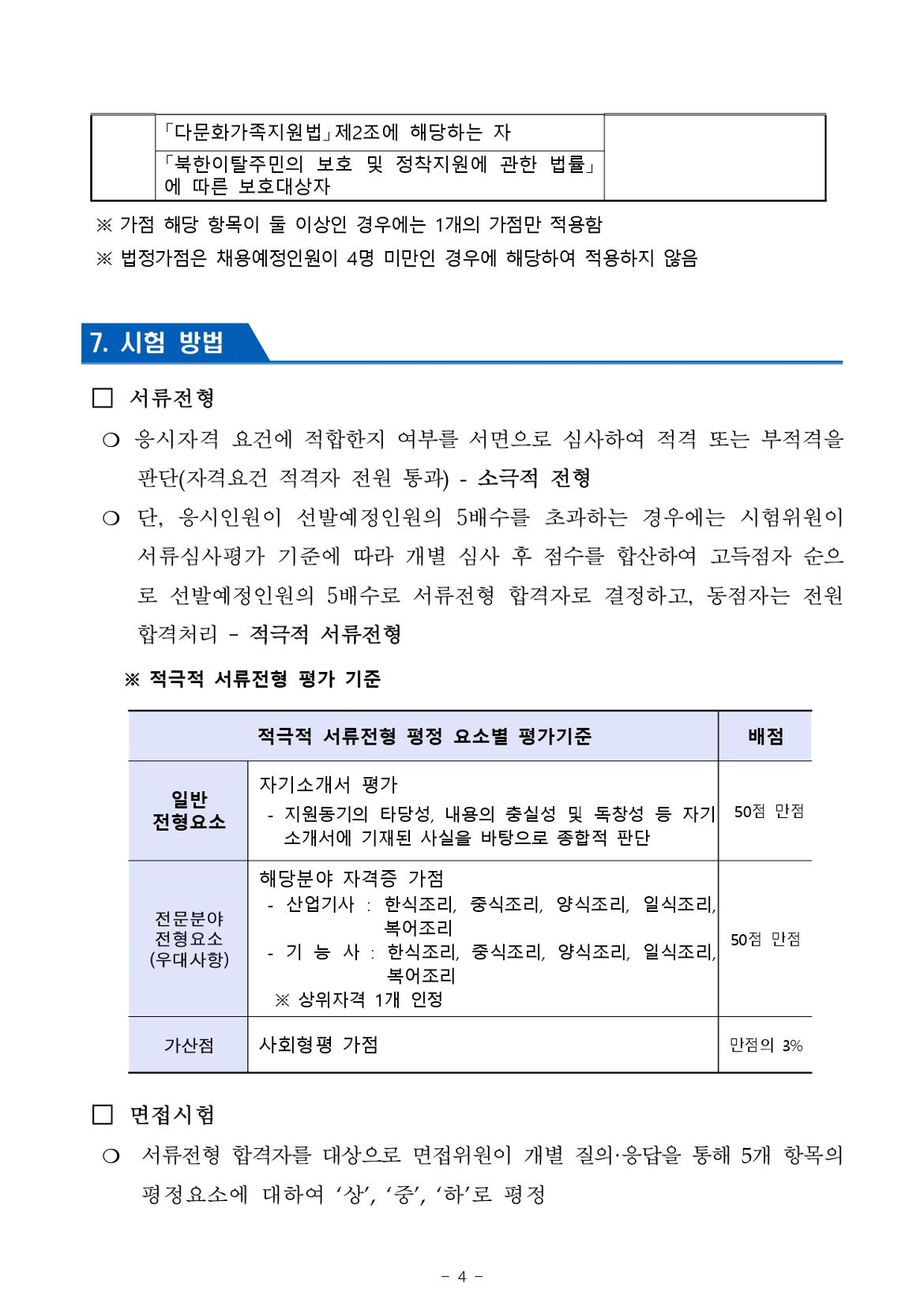 2024년+제1회+서울남부구치소+공무직근로자(조리원)+채용+공고문_page-0004.jpg