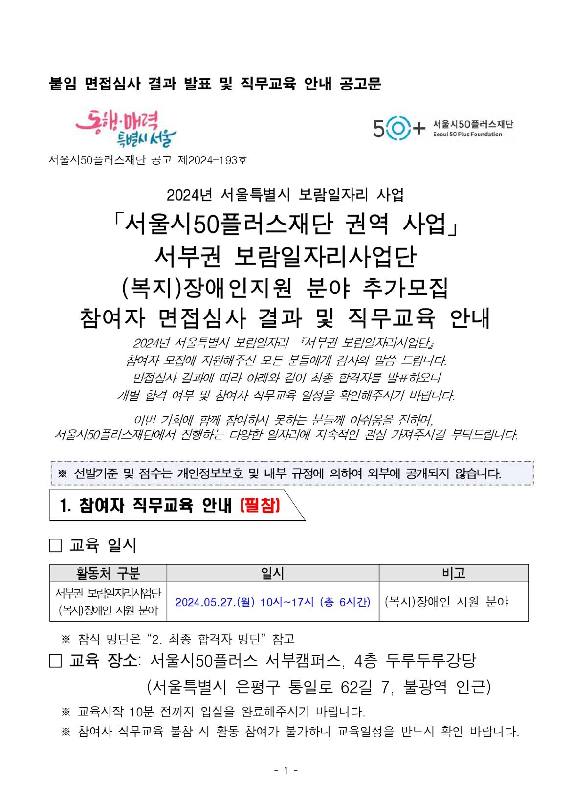 공고_2024년+보람일자리+추가모집+참여자+면접심사+결과_복지장애인지원+분야_page-0001.jpg