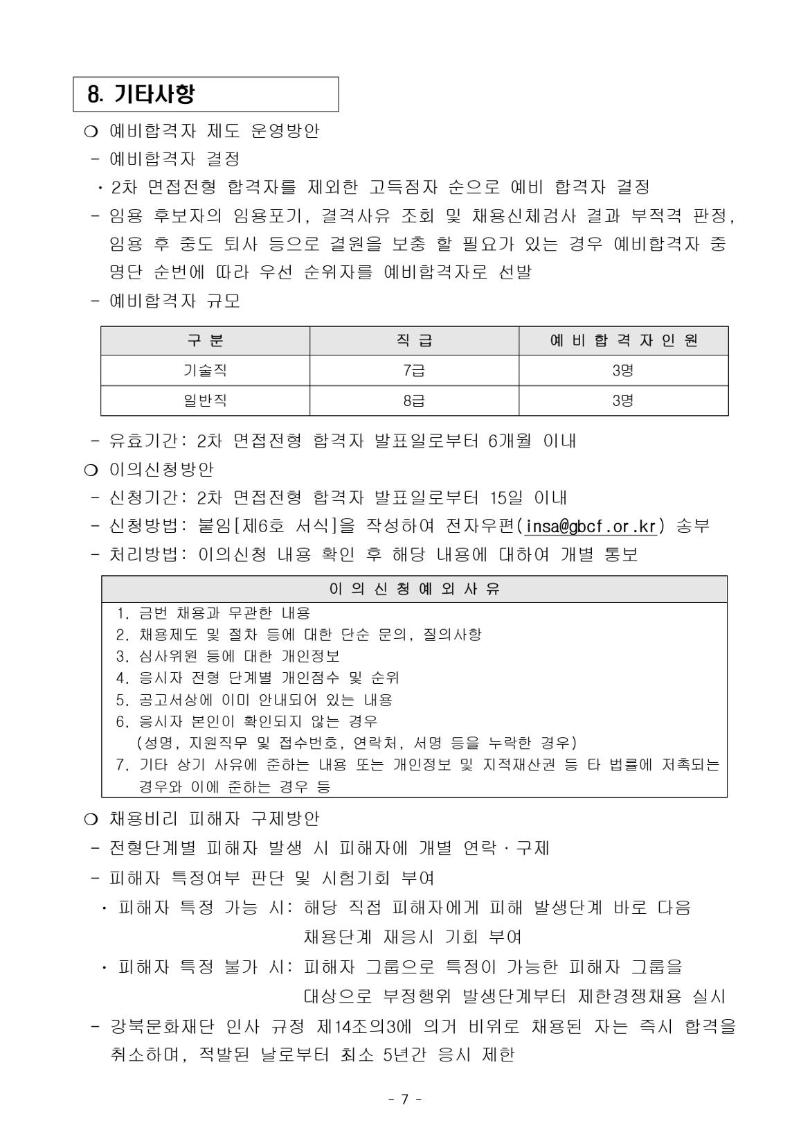 (재)강북문화재단+2024년+제2차+정규직+직원+공개채용+공고문_page-0007.jpg