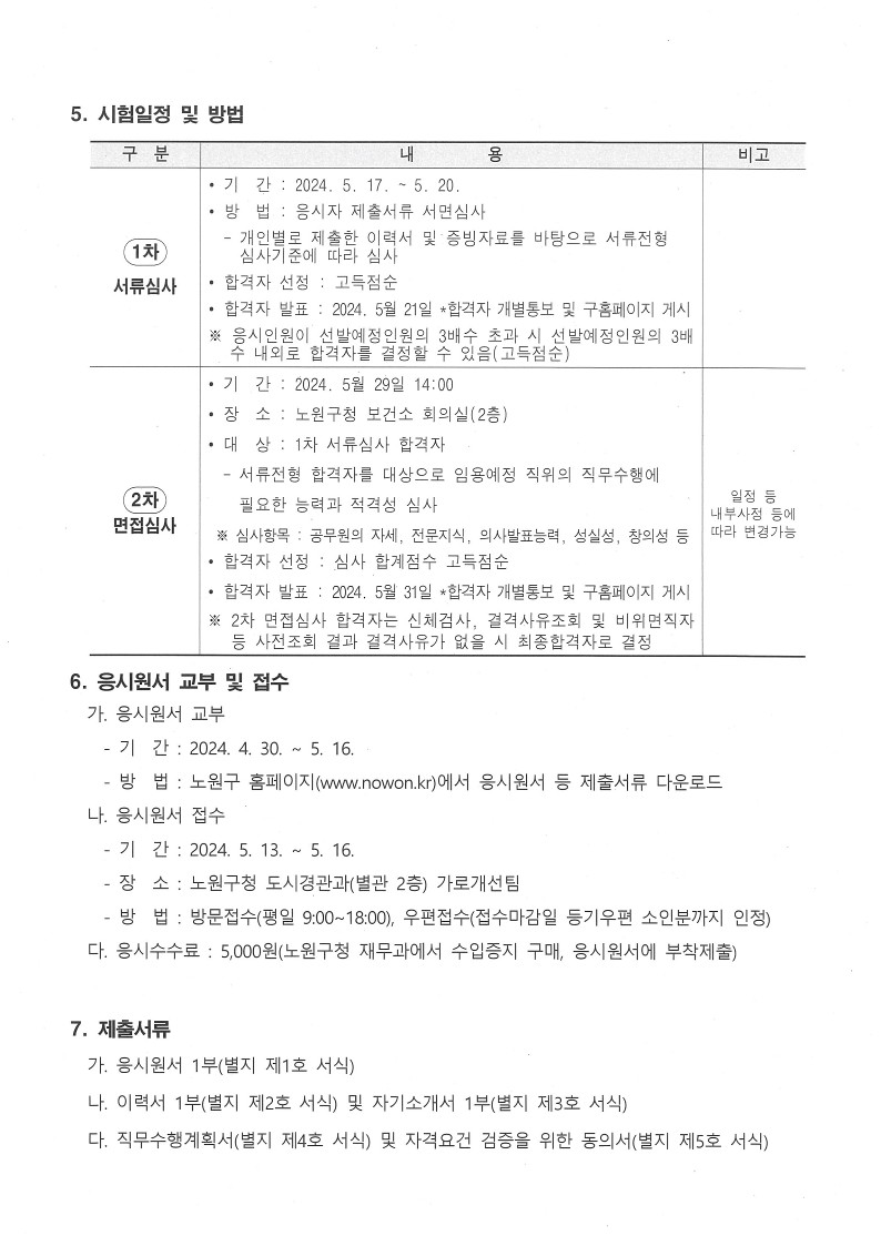 서울특별시노원구지방시간선택제임기제공무원(노점+및+노상적치물+단속분야)+임용공고_3.jpg