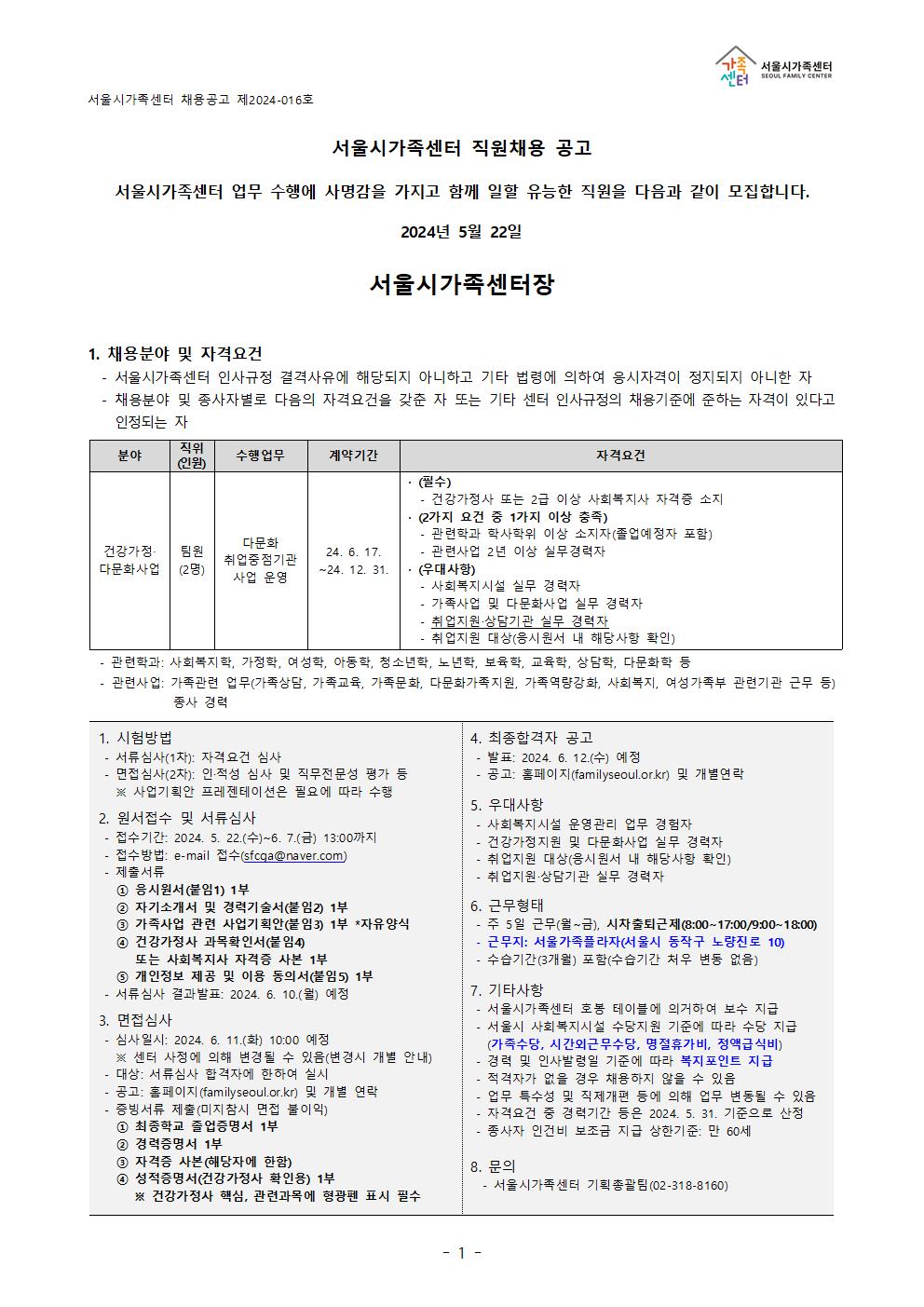 붙임1+서울시가족센터+채용공고+제2024-016호001.jpg