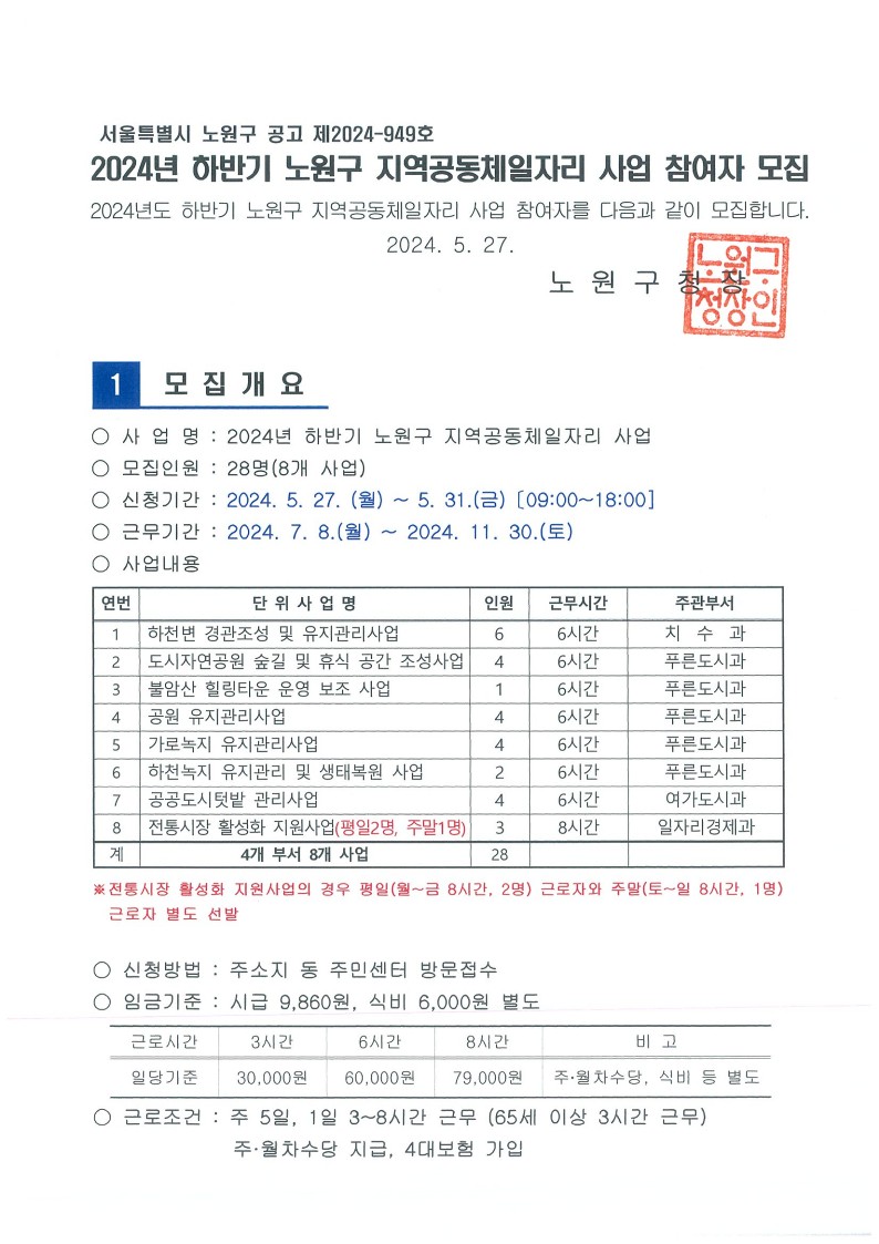 2024년+하반기+지역공동체일자리사업+모집+공고_1.jpg