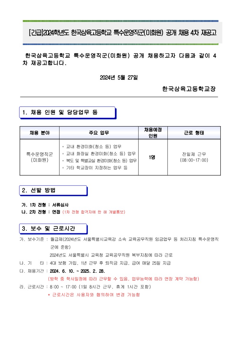 2024년+특수운영직군(미화원)+채용+4차+재공고문_1.jpg