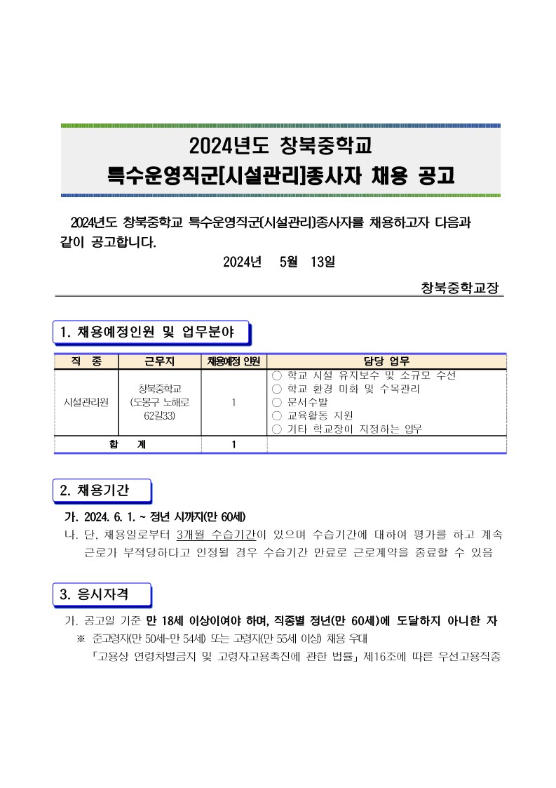 2024년도+특수운영직군[시설관리원]+채용+공고_1.jpg