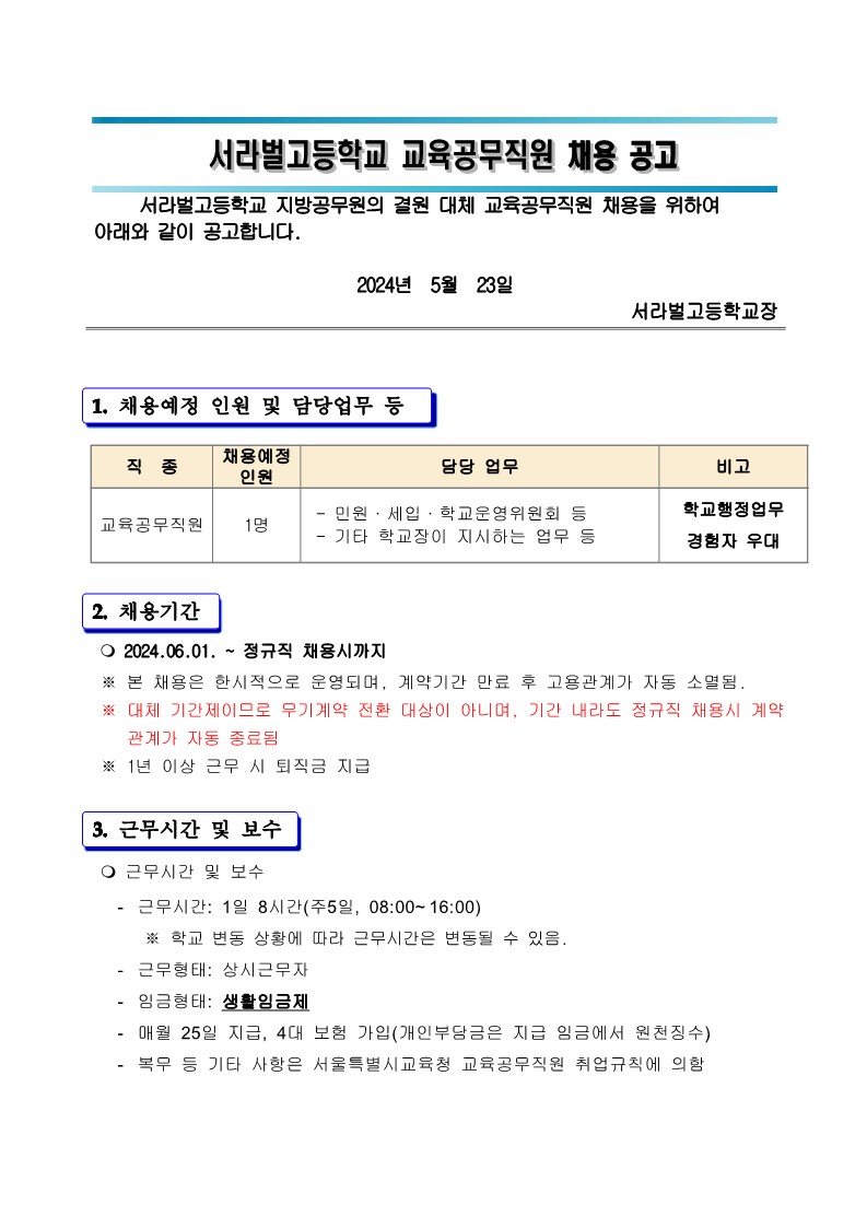 서라벌고등학교+교육공무직원(결원대체직)+채용공고문_1.jpg