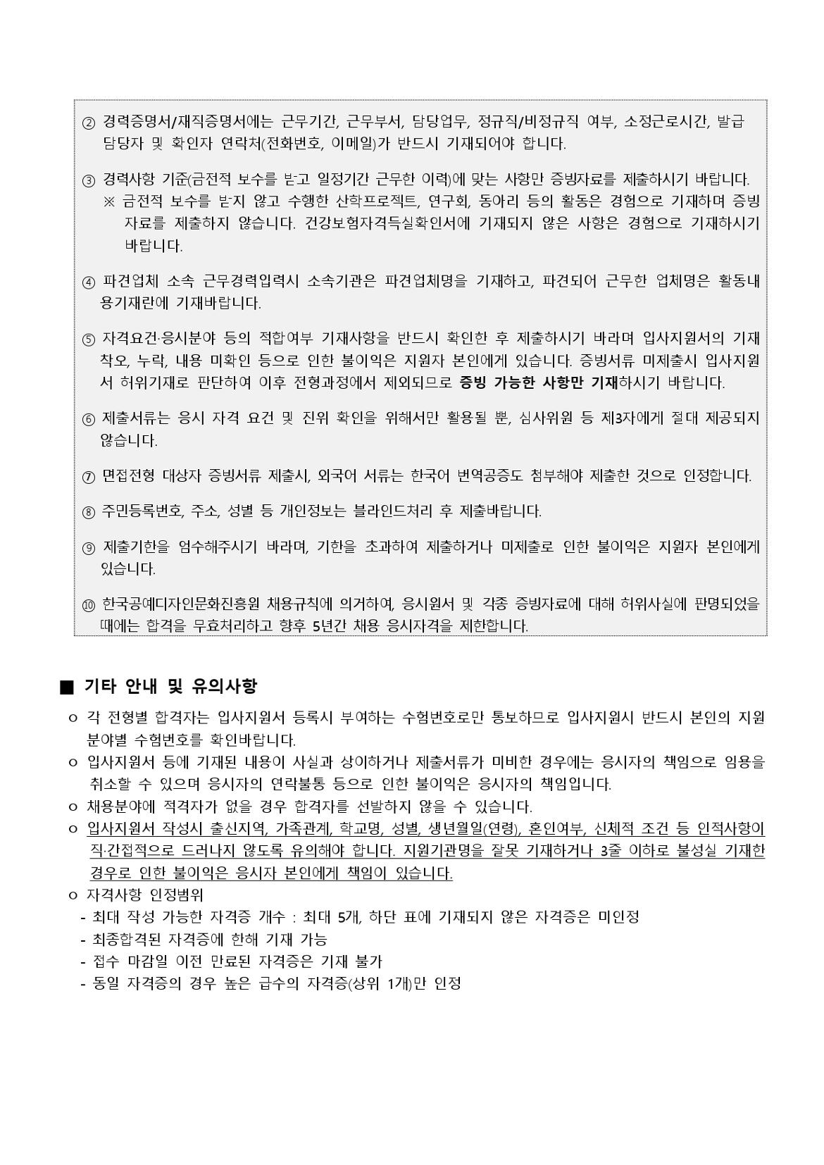 한국공예디자인문화진흥원+2024년+제3차+신규직원+채용+공고문_page-0007.jpg