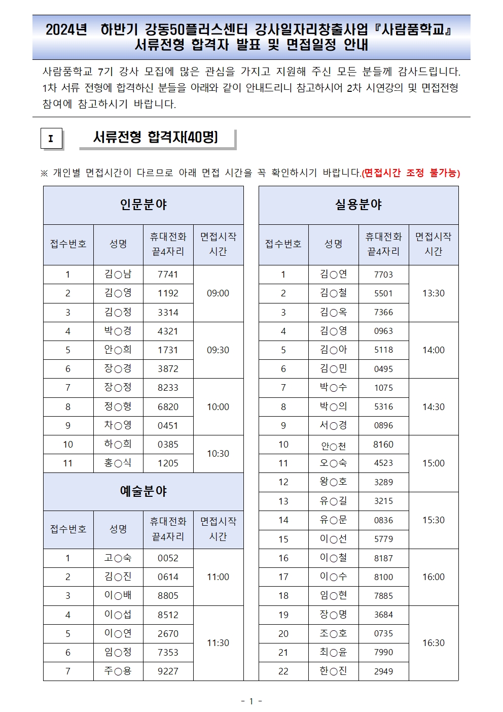 사람품학교+7기+강사+서류전형+발표001.jpg