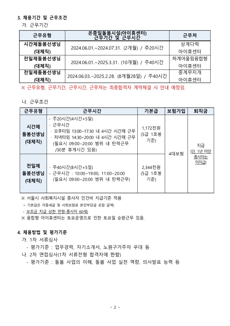 온종일돌봄시설(아이휴센터)+종사자+채용+공고문_2.jpg