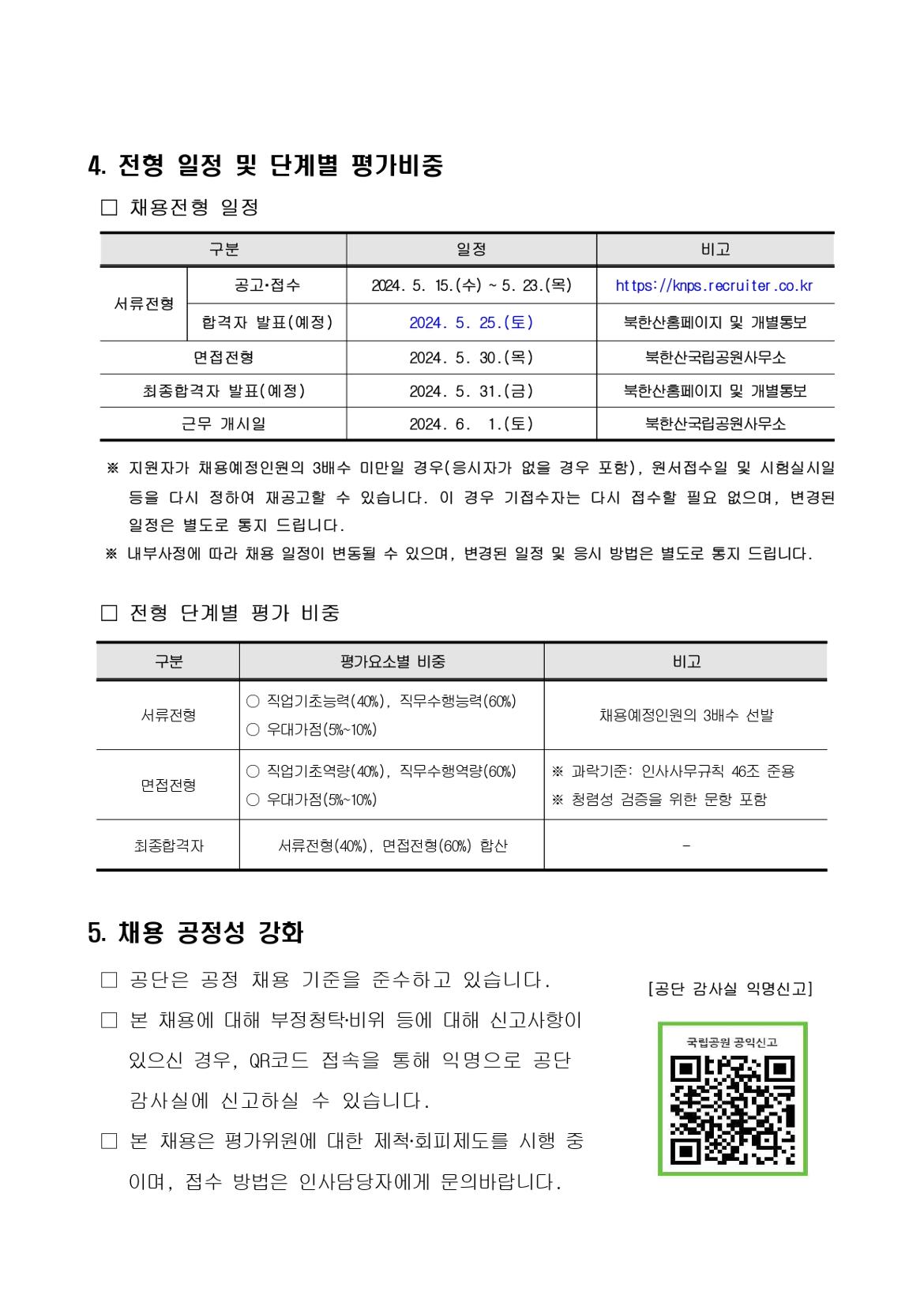 1.+북한산국립공원사무소+기간제(수익시설)+직원+채용+공고_page-0004.jpg