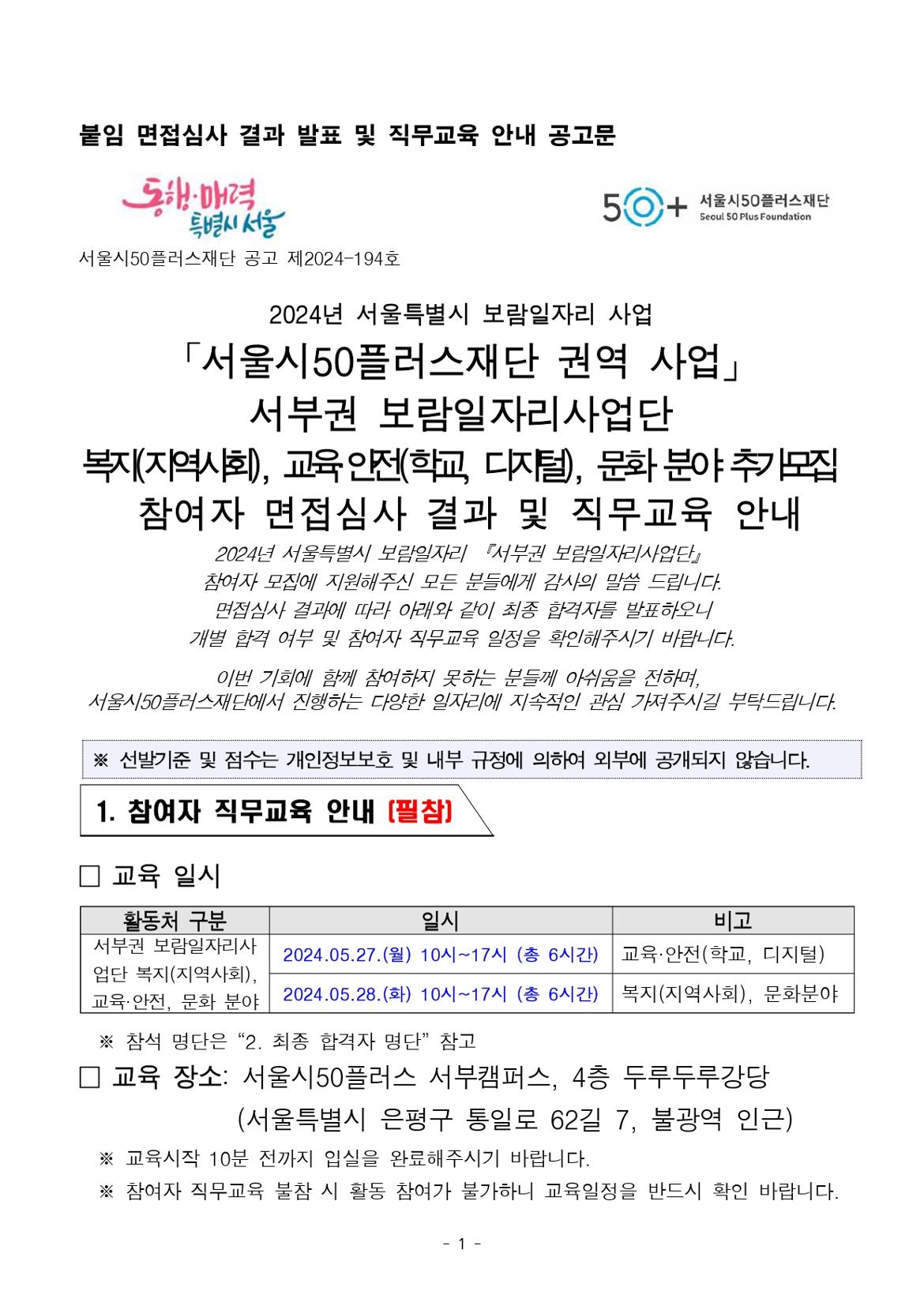 공고_2024년+보람일자리+추가모집+참여자+면접심사+결과_복지(지역사회)%2C+교육·안전(학교%2C+디지털)%2C+문화+분야_page-0001.jpg