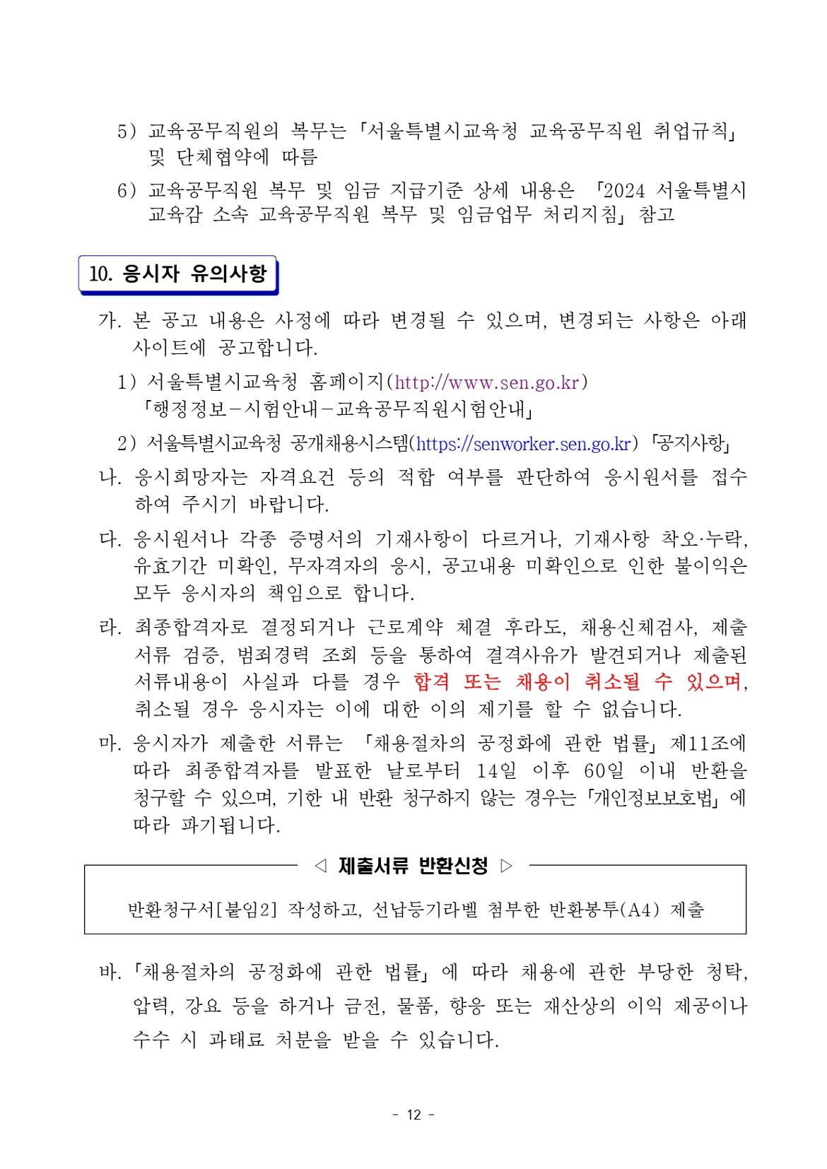 2024.9.1.자+서울특별시교육청+교육공무직원+채용+공고_page-0012.jpg