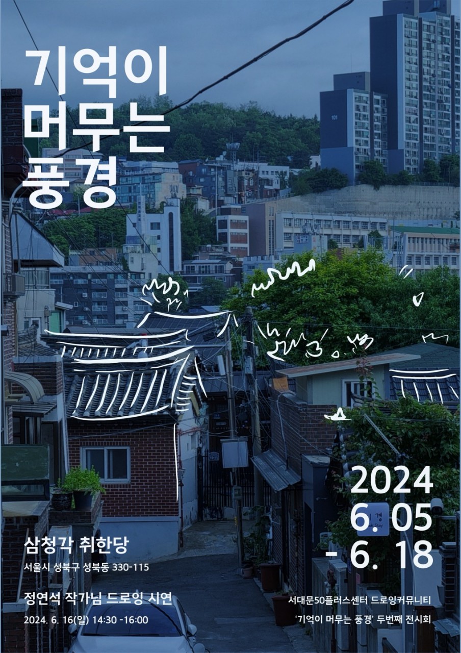 기억이머무는풍경_사진_20240529_1.jpg