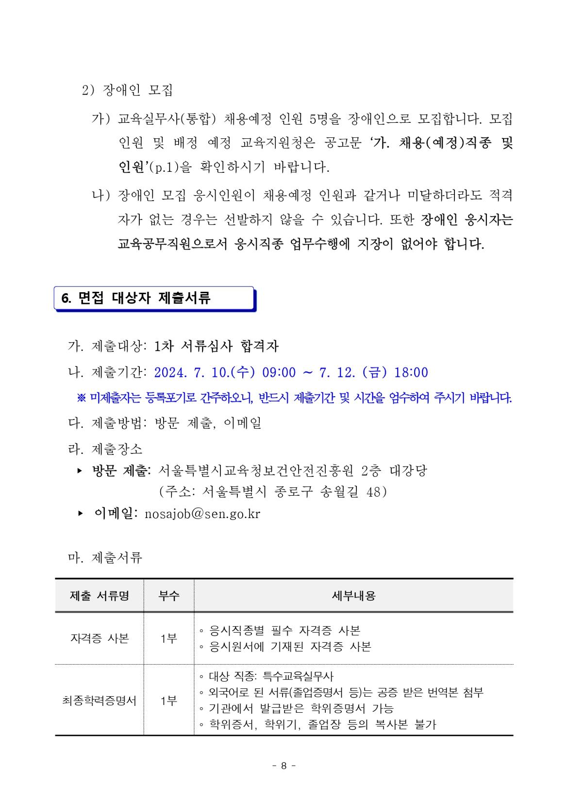 2024.9.1.자+서울특별시교육청+교육공무직원+채용+공고_page-0008.jpg