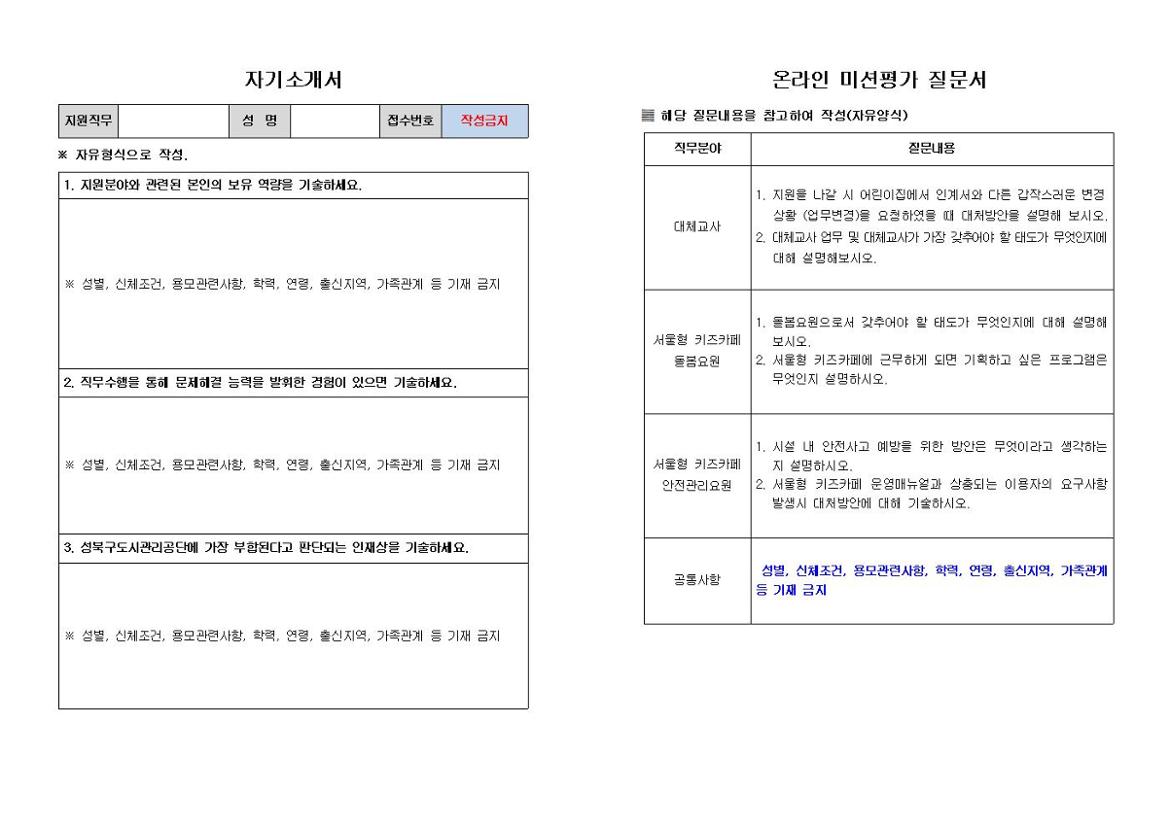 채용공고문_및_입사지원서(대체교사，키즈카페돌봄요원，키즈카페안전관리요원)009.jpg