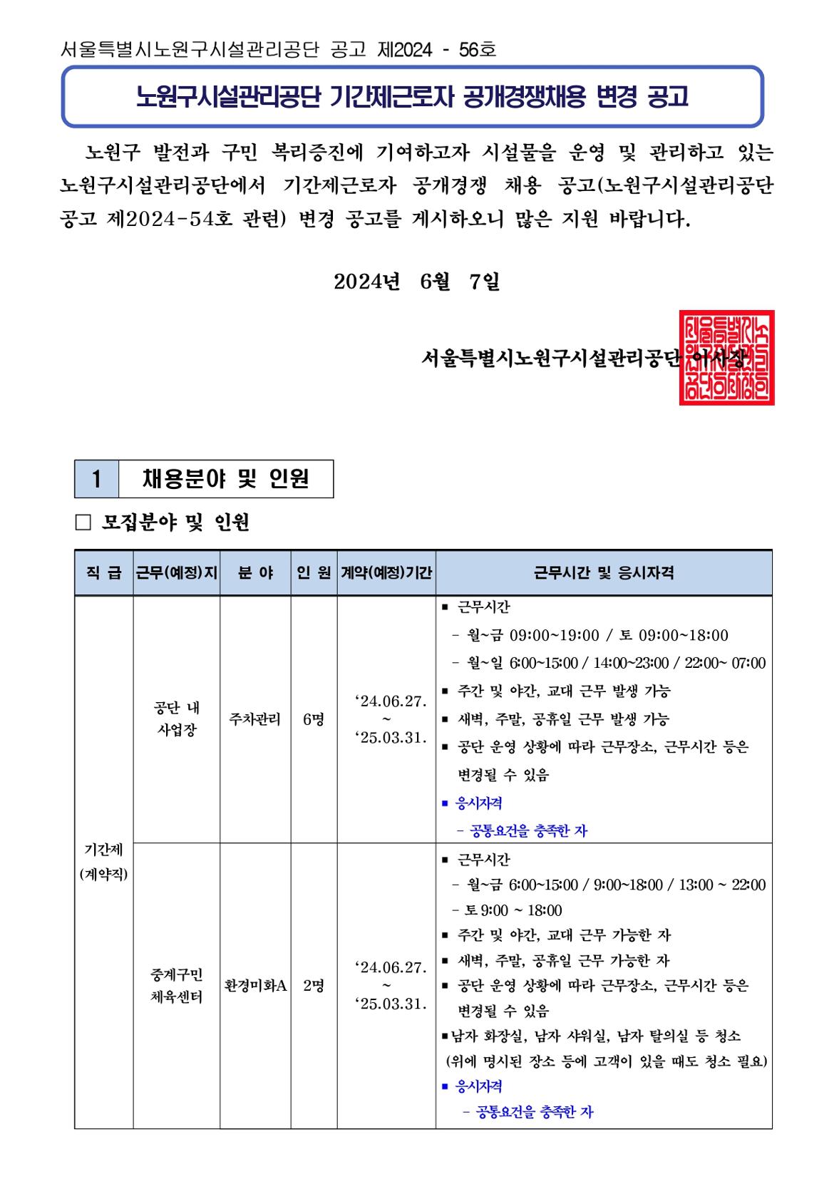 기간제근로자+공개경쟁채용+변경+공고문_page-0001.jpg