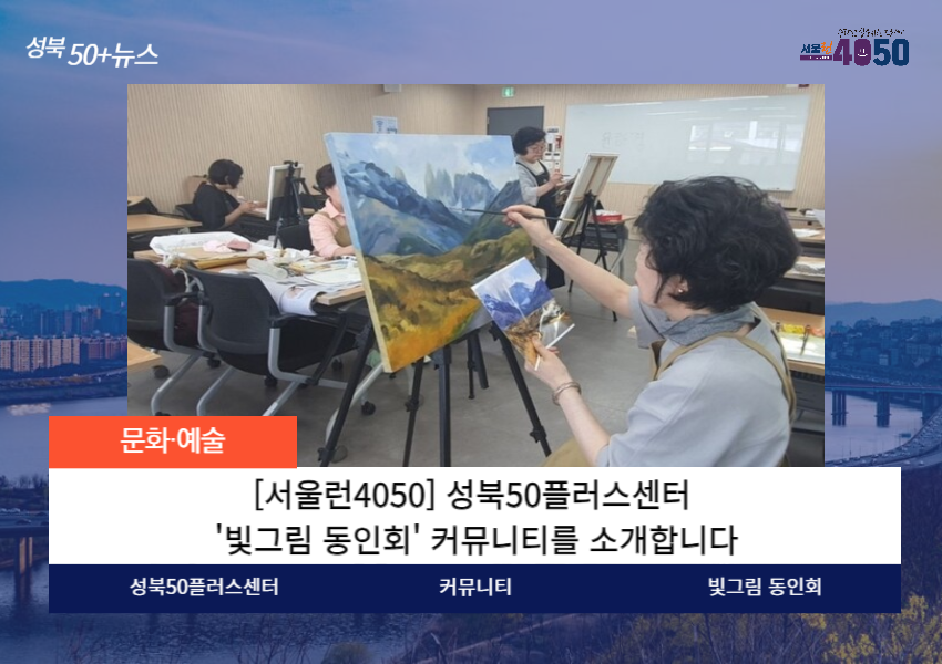 [서울런4050] 성북50플러스센터 '빛그림 동인회' 커뮤니티를 소개합니다