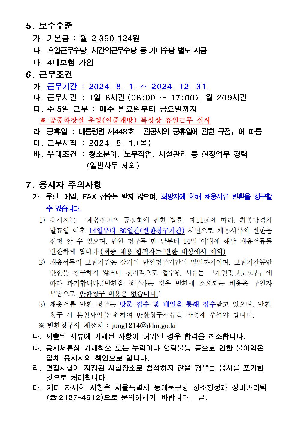 (붙임1)공중화장실+청소관리+단기+기간제근로자+신규채용+공고문(안)003.jpg