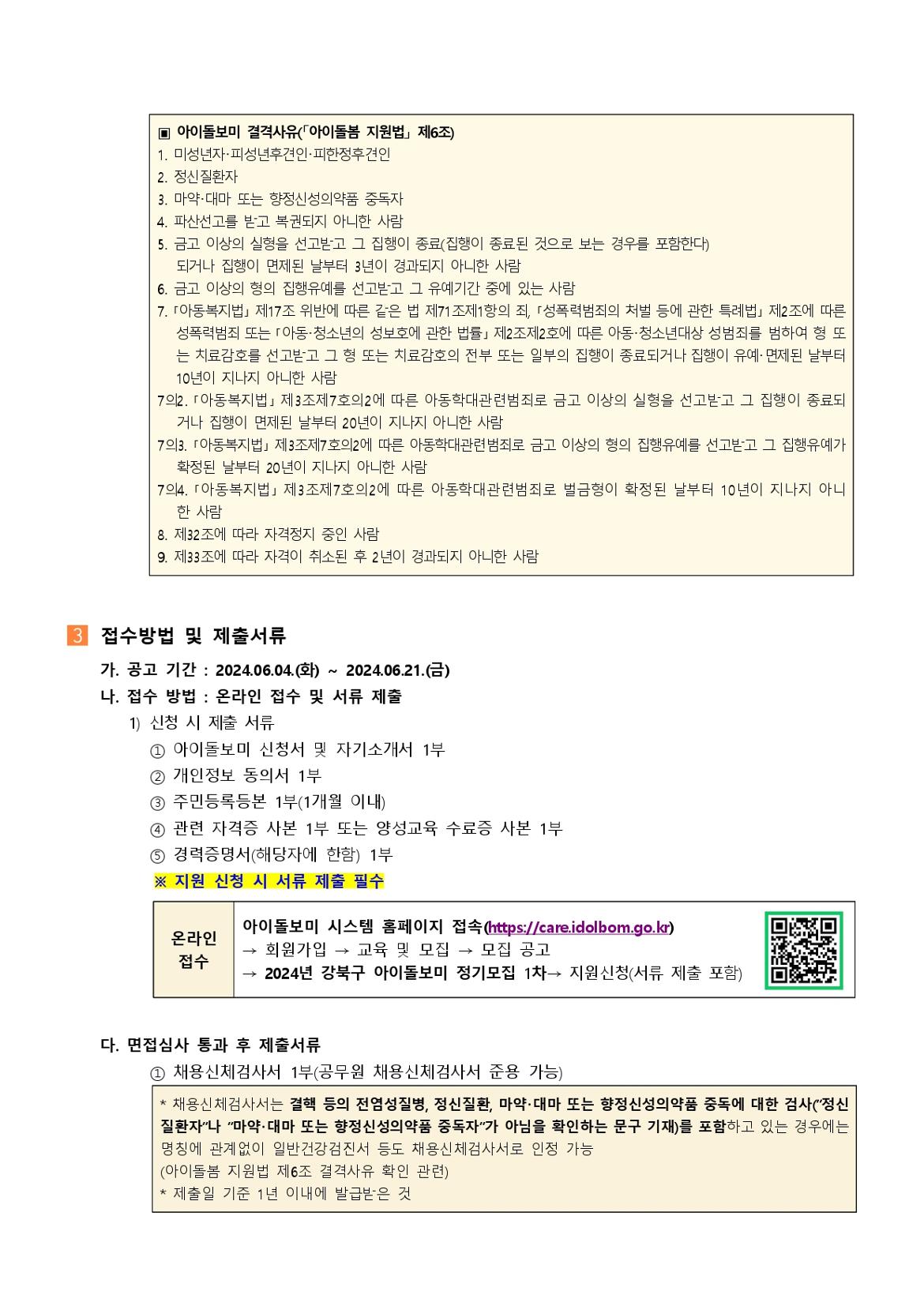 (강북구+가족센터)2024년+강북구+아이돌보미+정기모집+1차+채용+공고+(1)_page-0002.jpg