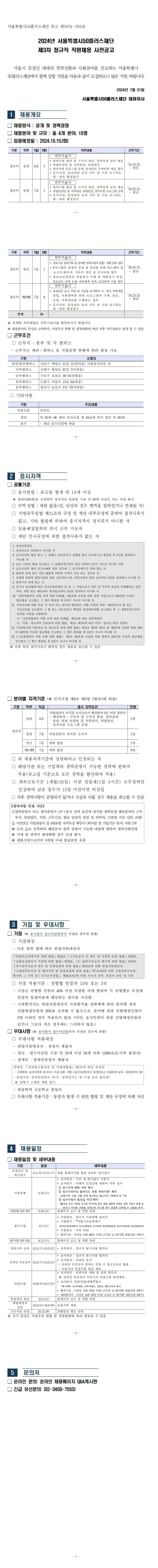 붙임1.(사전공고)2024년+서울시50플러스재단+제3차+직원채용+모집공고(정규직)통합.jpg