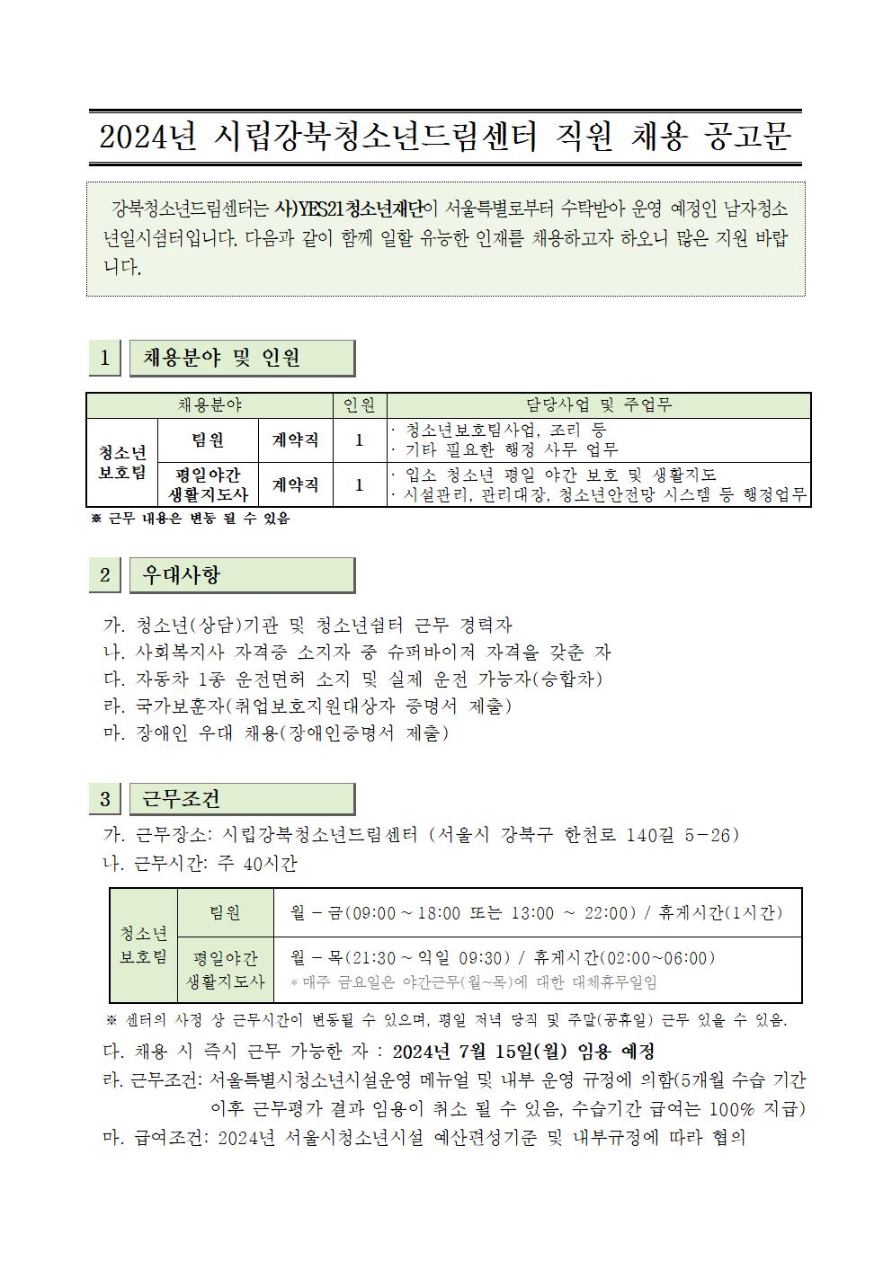 2024년도+시립강북청소년드림센터+1차+직원+채용공고_1001.jpg