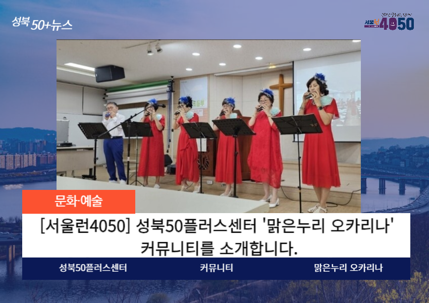 [서울런4050] 성북50플러스센터 '맑은누리 오카리나' 커뮤니티를 소개합니다