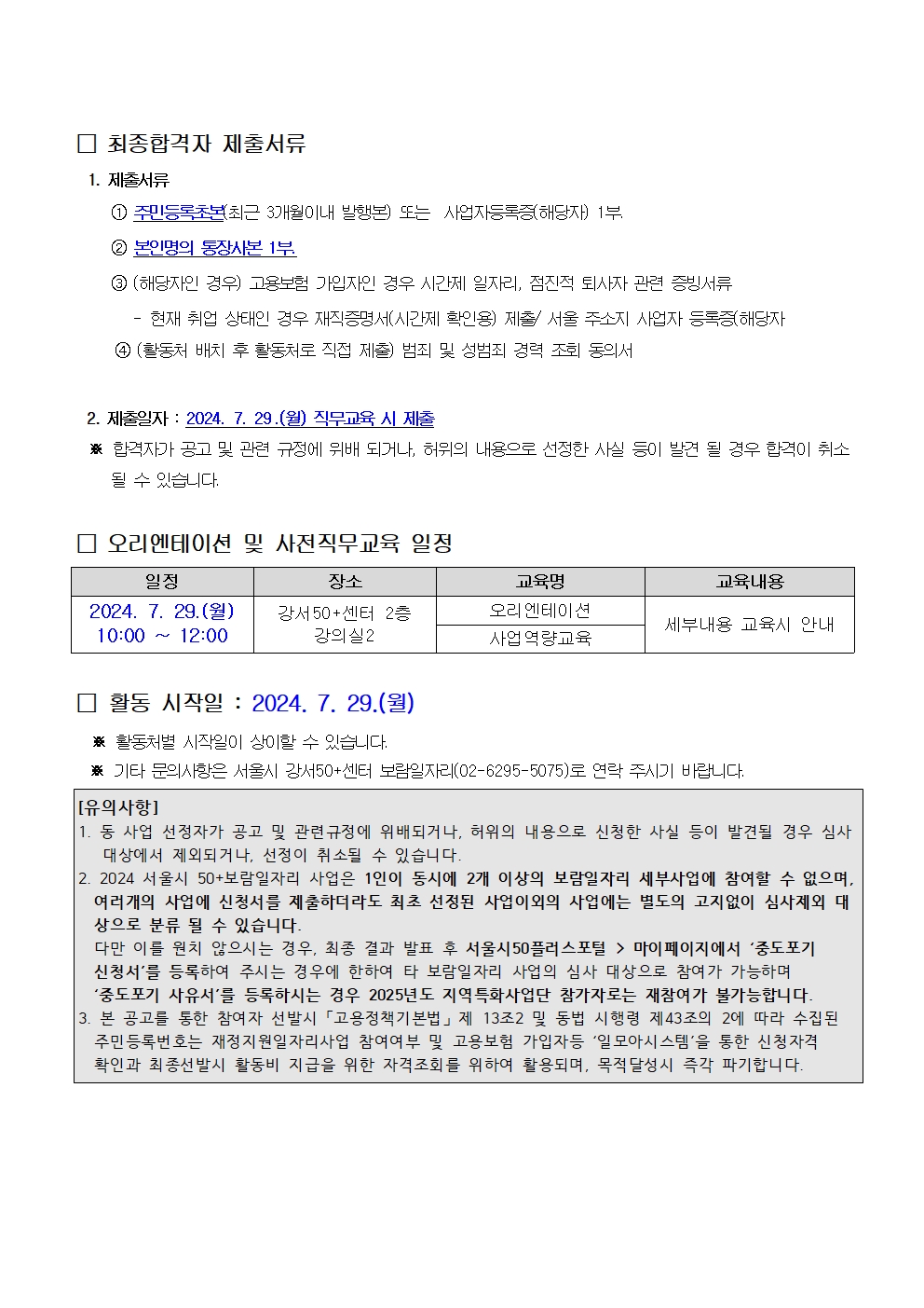 1.+2024년+서울시+보람일자리+지역특화사업단+참여자++3차추가모집+최종합격자+발표+공고문+002.jpg