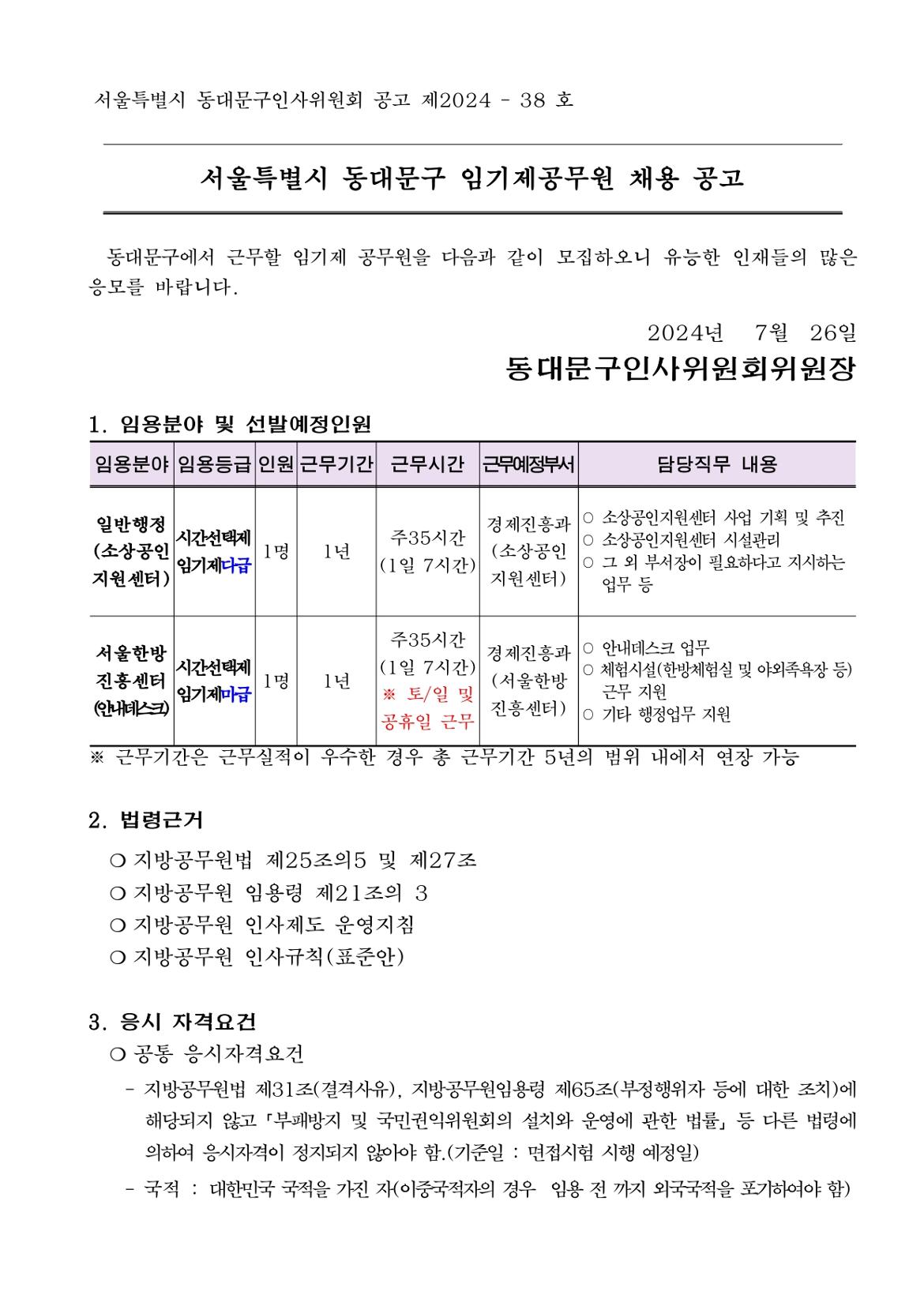 1.+채용+(재)공고안_소상공인지원센터%2C+한방진흥센터+안내데스크_page-0001.jpg