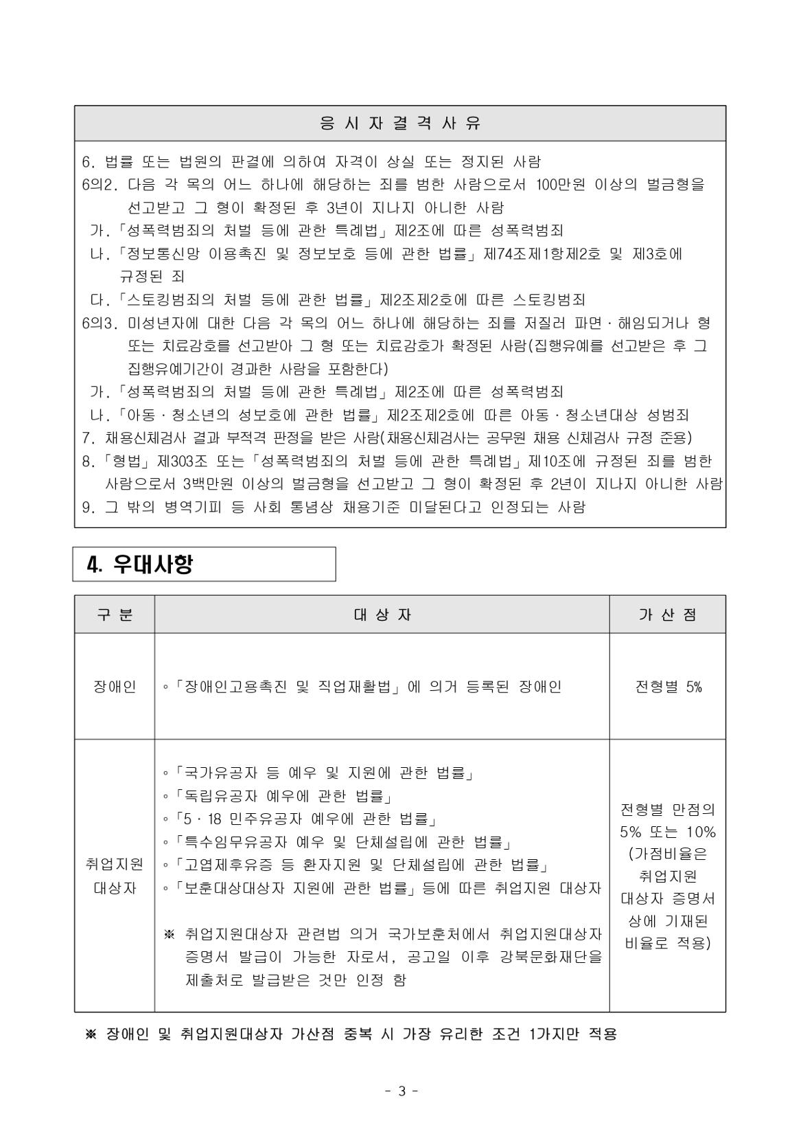 붙임1.+(재)강북문화재단+2024년+제3차+정규직+직원+공개채용+공고문_page-0003.jpg