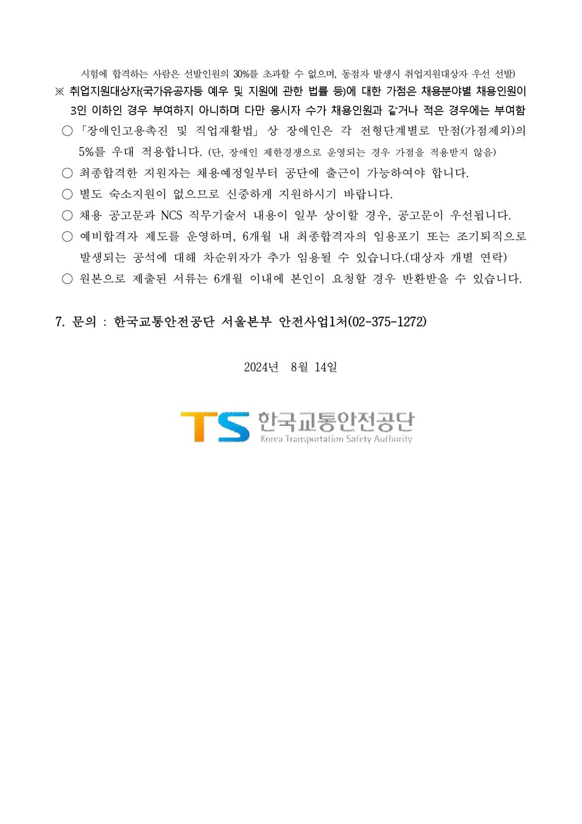 1.+[공고문]+한국교통안전공단+서울본부+기간제근로자+채용+공고_page-0004.jpg