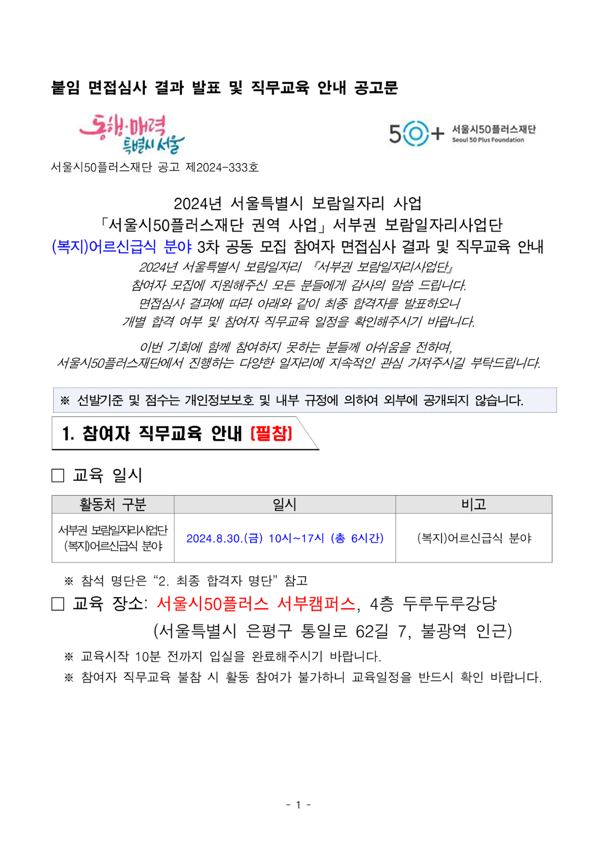 공고_2024년+서부권보람일자리사업단+3차+공동모집+참여자+면접심사+결과_(복지)어르신급식분야_1.png