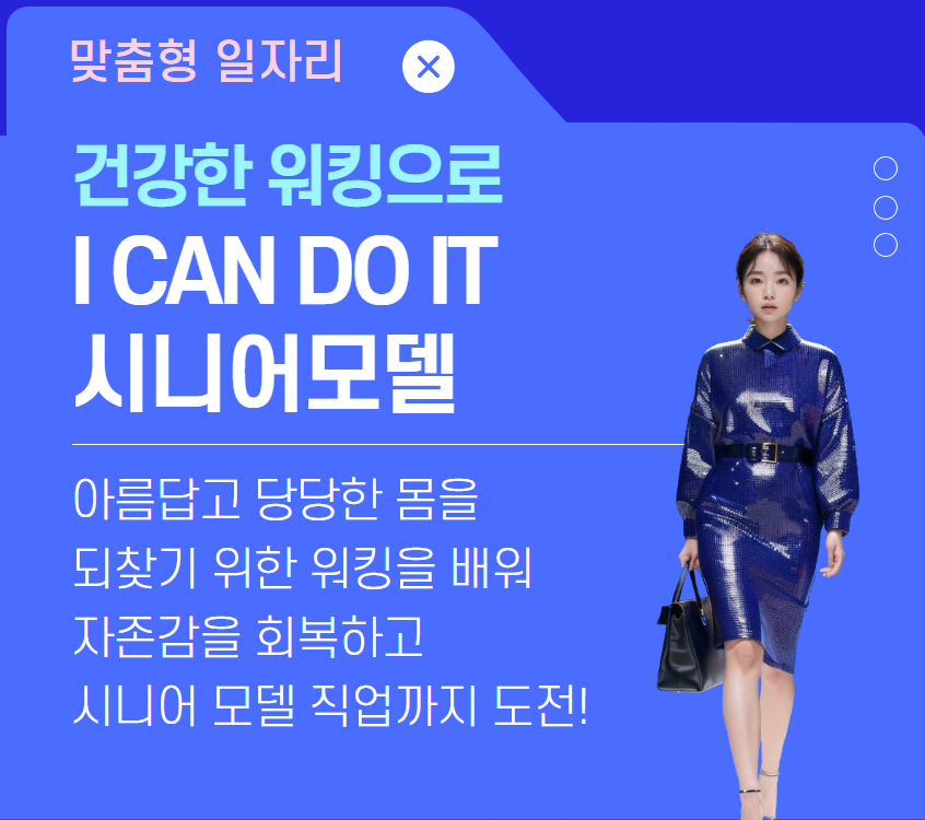 건강한+워킹으로+I+CAN+DO+IT+시니어모델.jpg