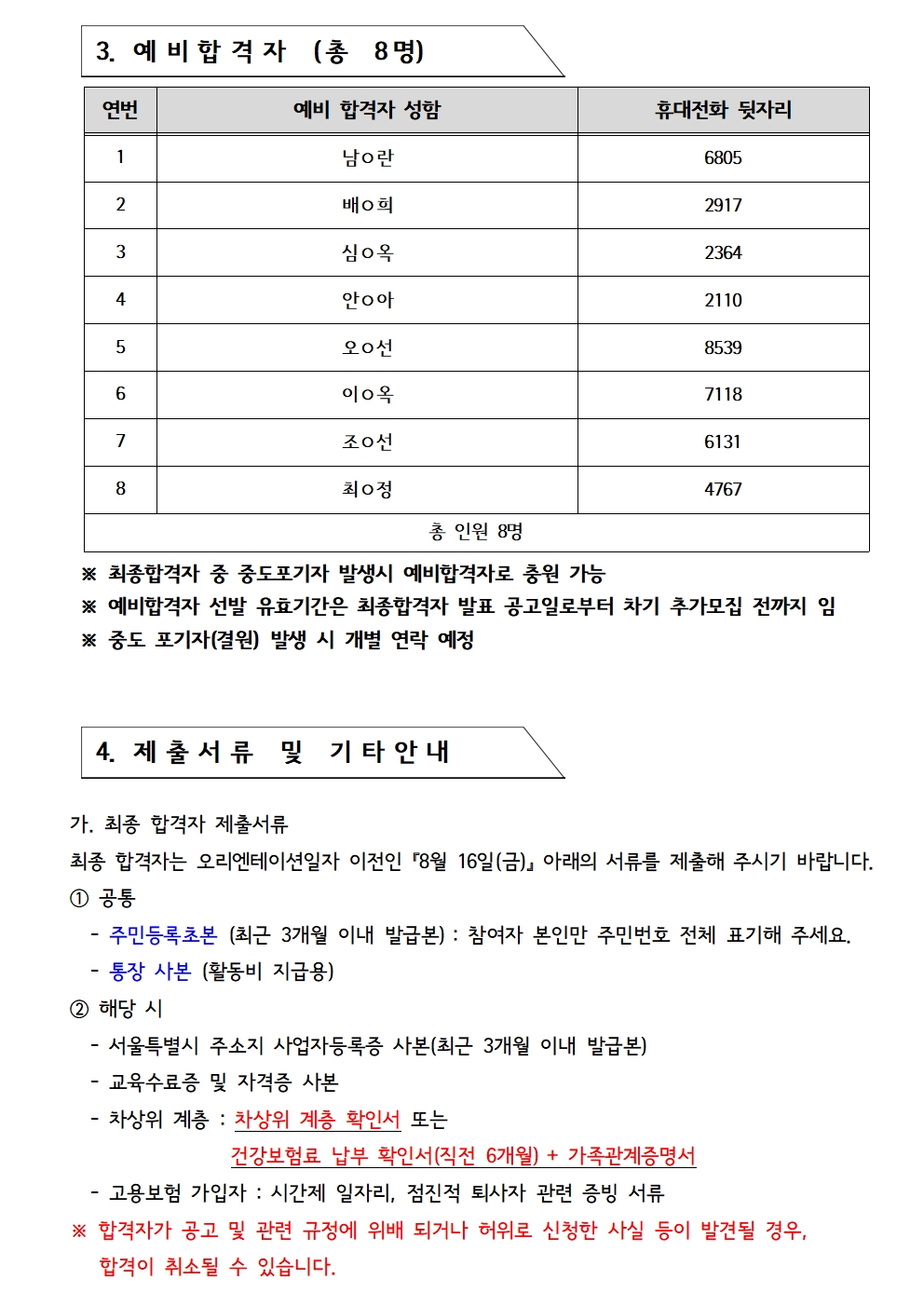 2024+서울특별+시보람일자리+사업+『강북구+지역복지사업단』+참여자+3차선발+최종+합격자+발표003.jpg