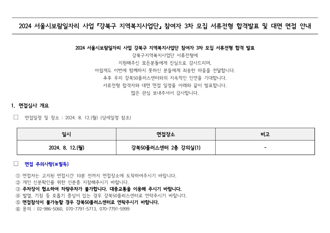 3.+2024+서울시보람일자리+사업+『강북구+지역복지사업단』+참여자+3차모집+서류전형+합격발표+및+대면+면접+안내_1.jpg