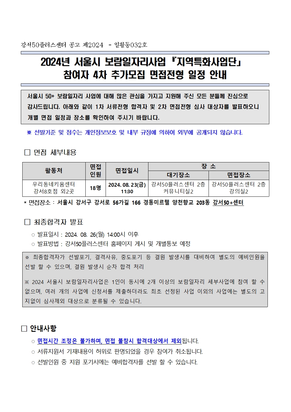 2024+서울시+보람일자리사업+지역특화사업단+4차+추가모집+서류전형+합격자+공고+및+면접일정+안내001.jpg