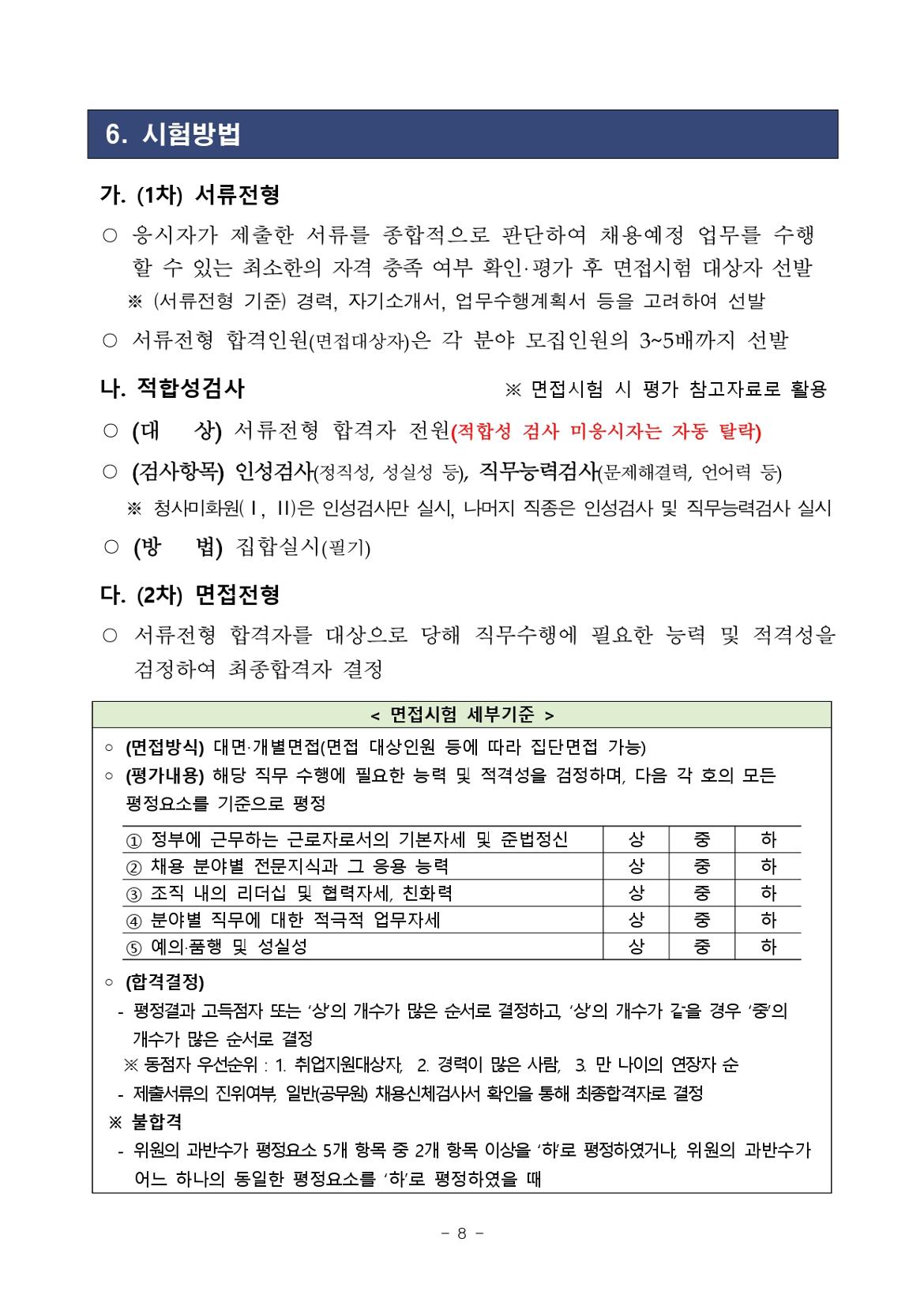 2024년+서울청사관리소+공무직+수시채용(3차)+공고문_page-0008.jpg